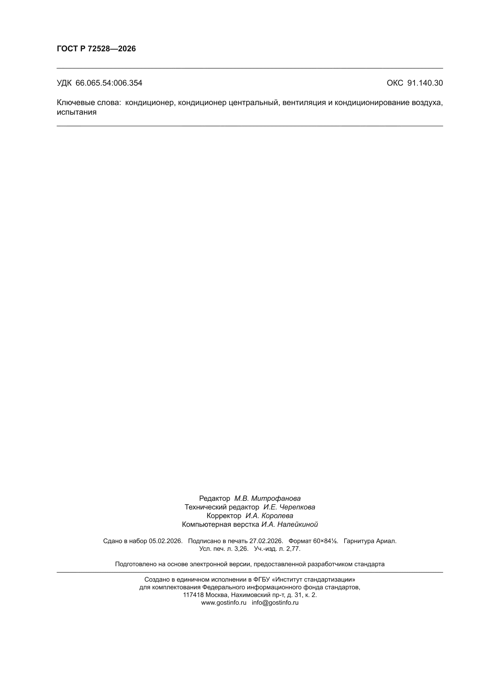 ГОСТ Р 72528-2026