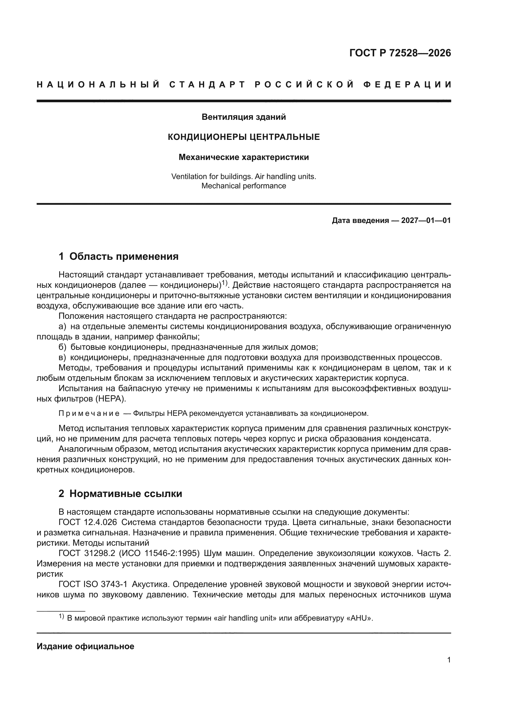 ГОСТ Р 72528-2026