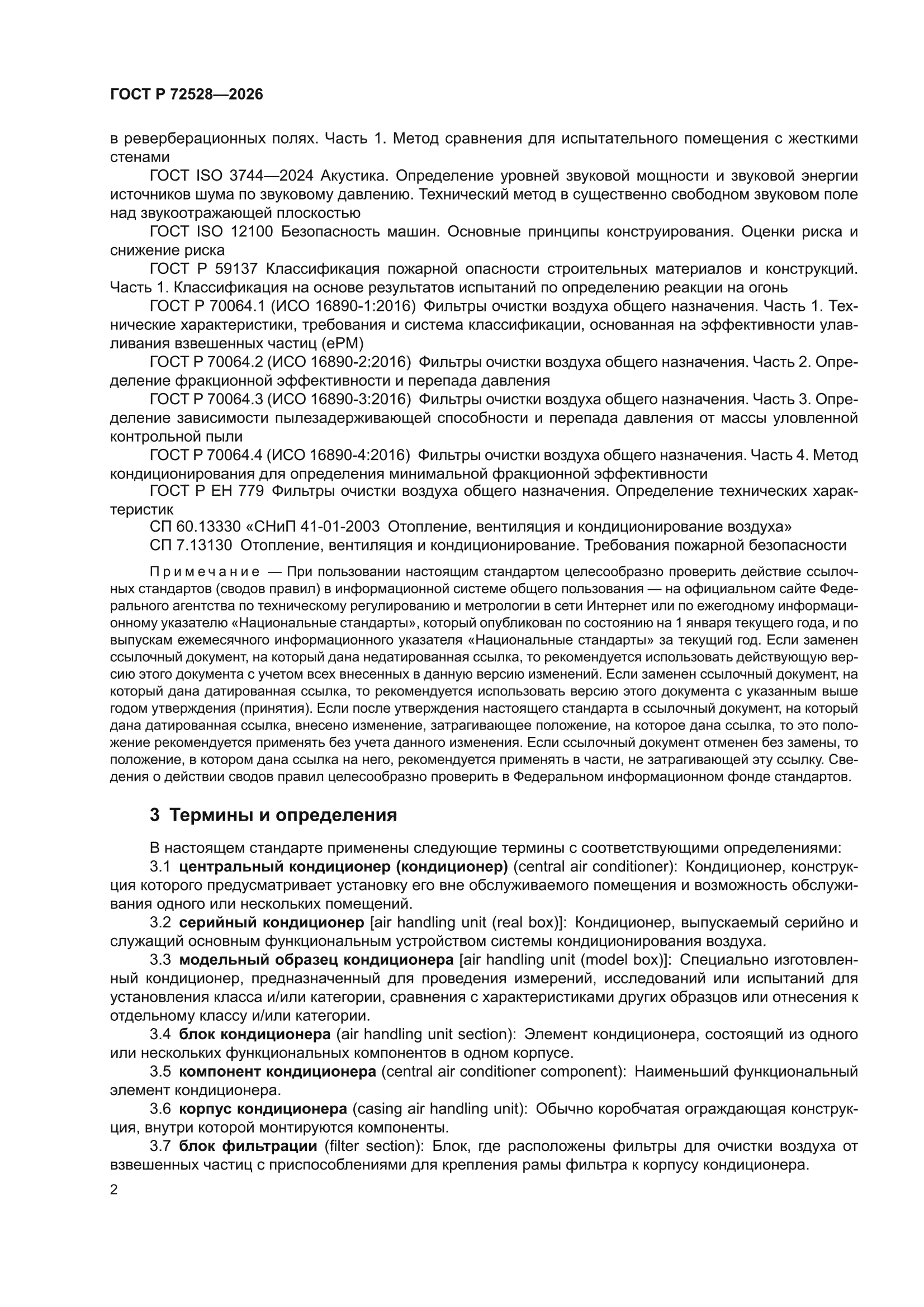 ГОСТ Р 72528-2026