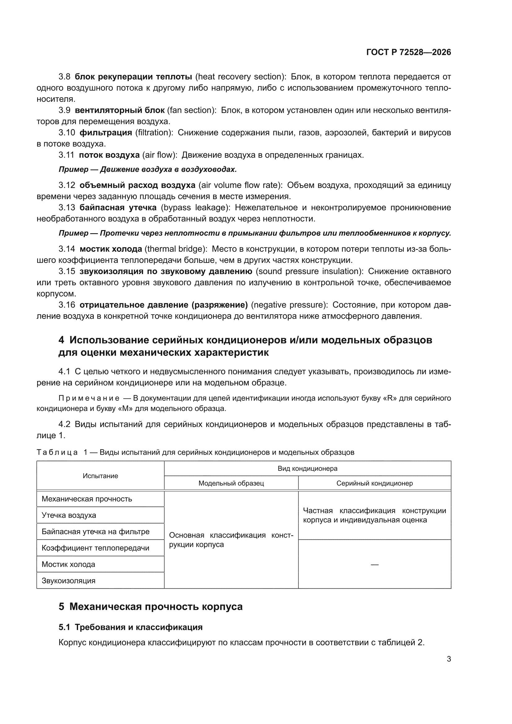 ГОСТ Р 72528-2026