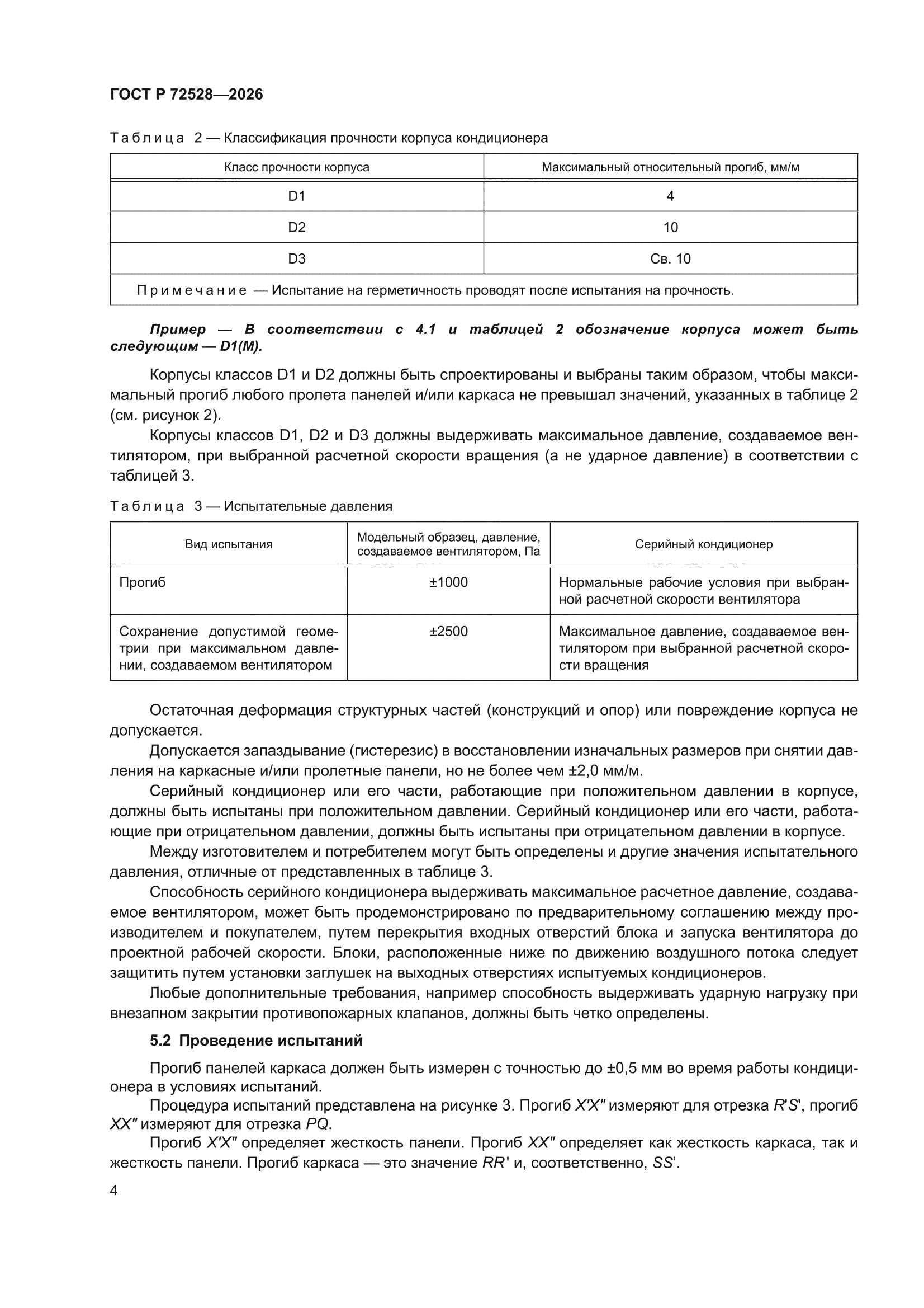 ГОСТ Р 72528-2026