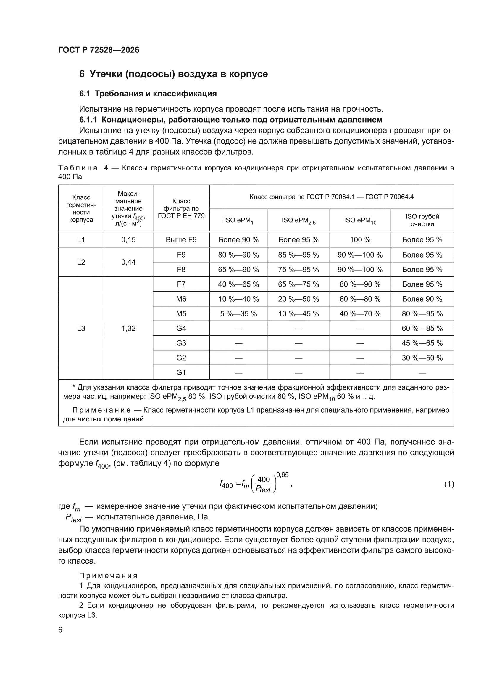 ГОСТ Р 72528-2026