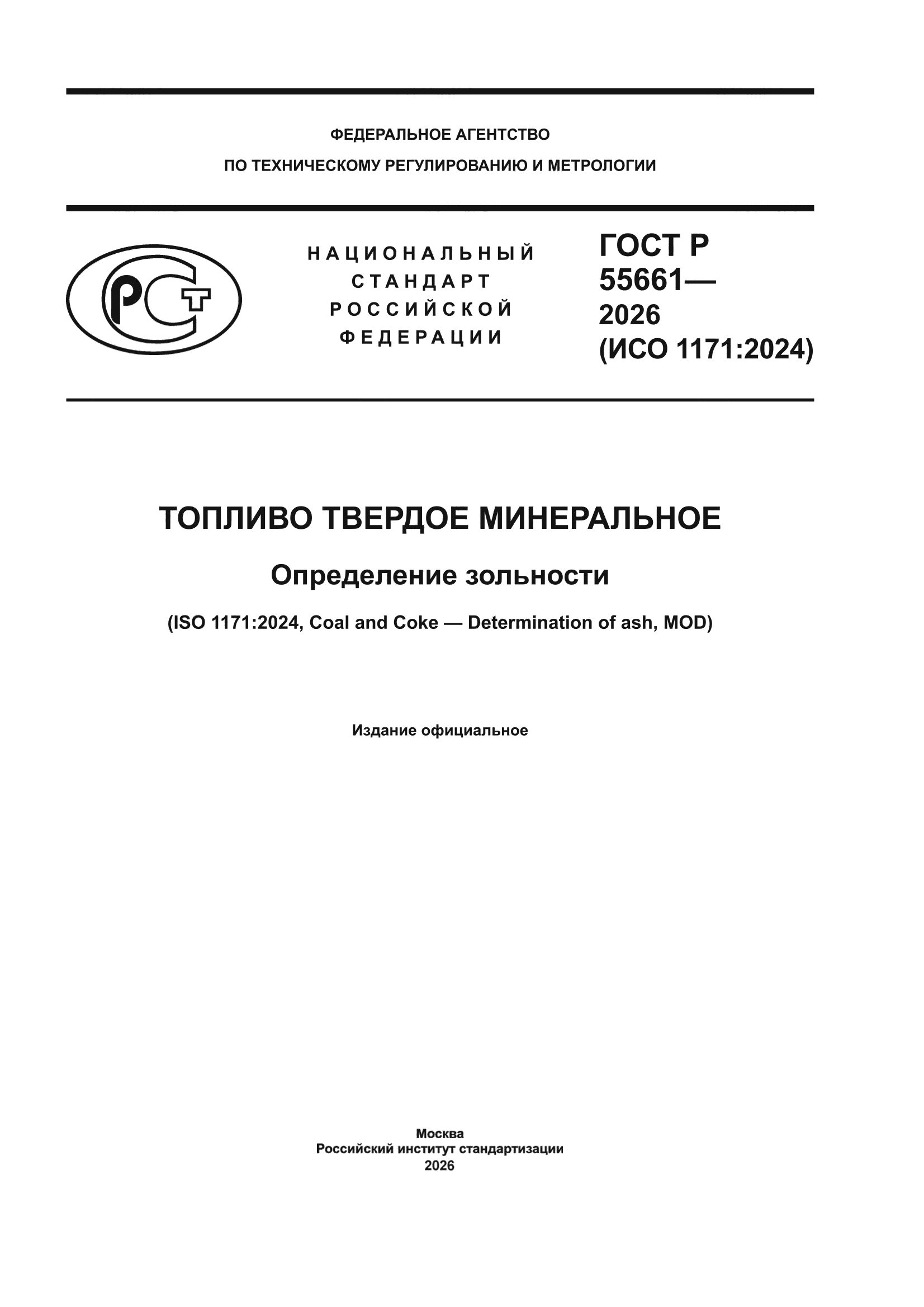 ГОСТ Р 55661-2026