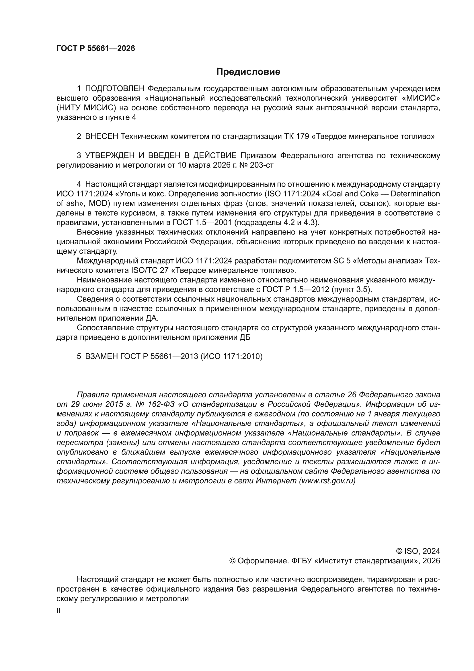 ГОСТ Р 55661-2026