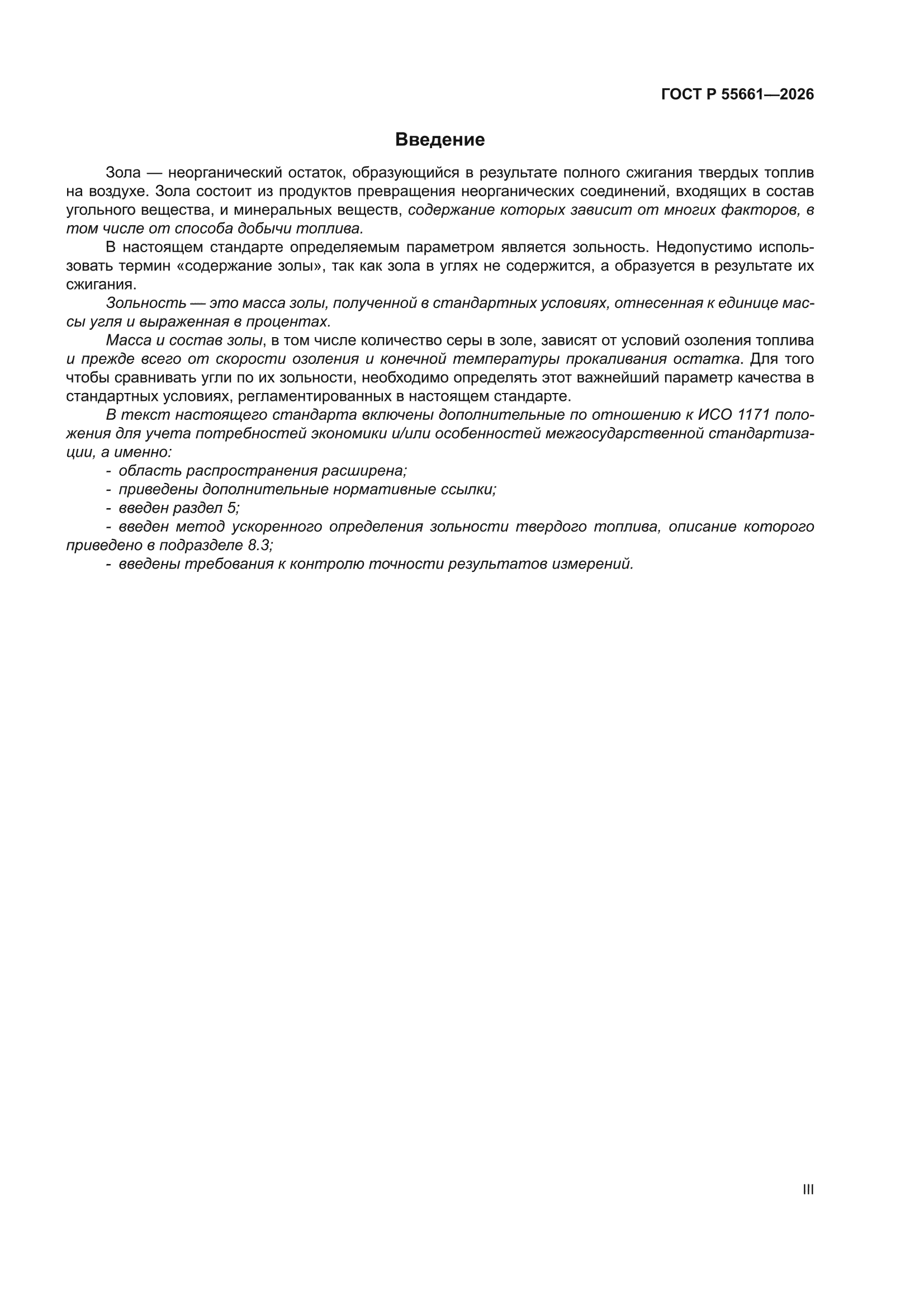 ГОСТ Р 55661-2026
