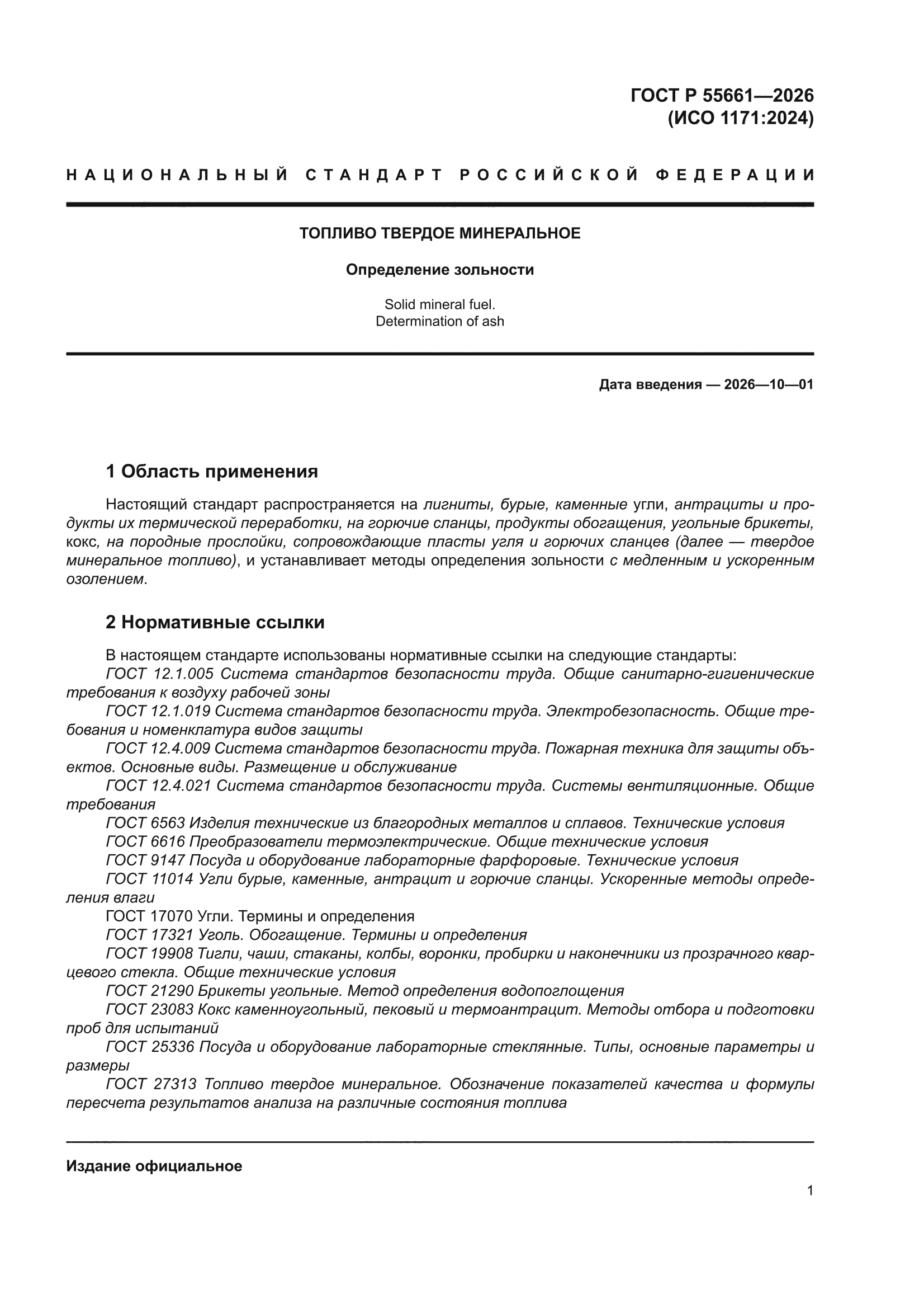 ГОСТ Р 55661-2026