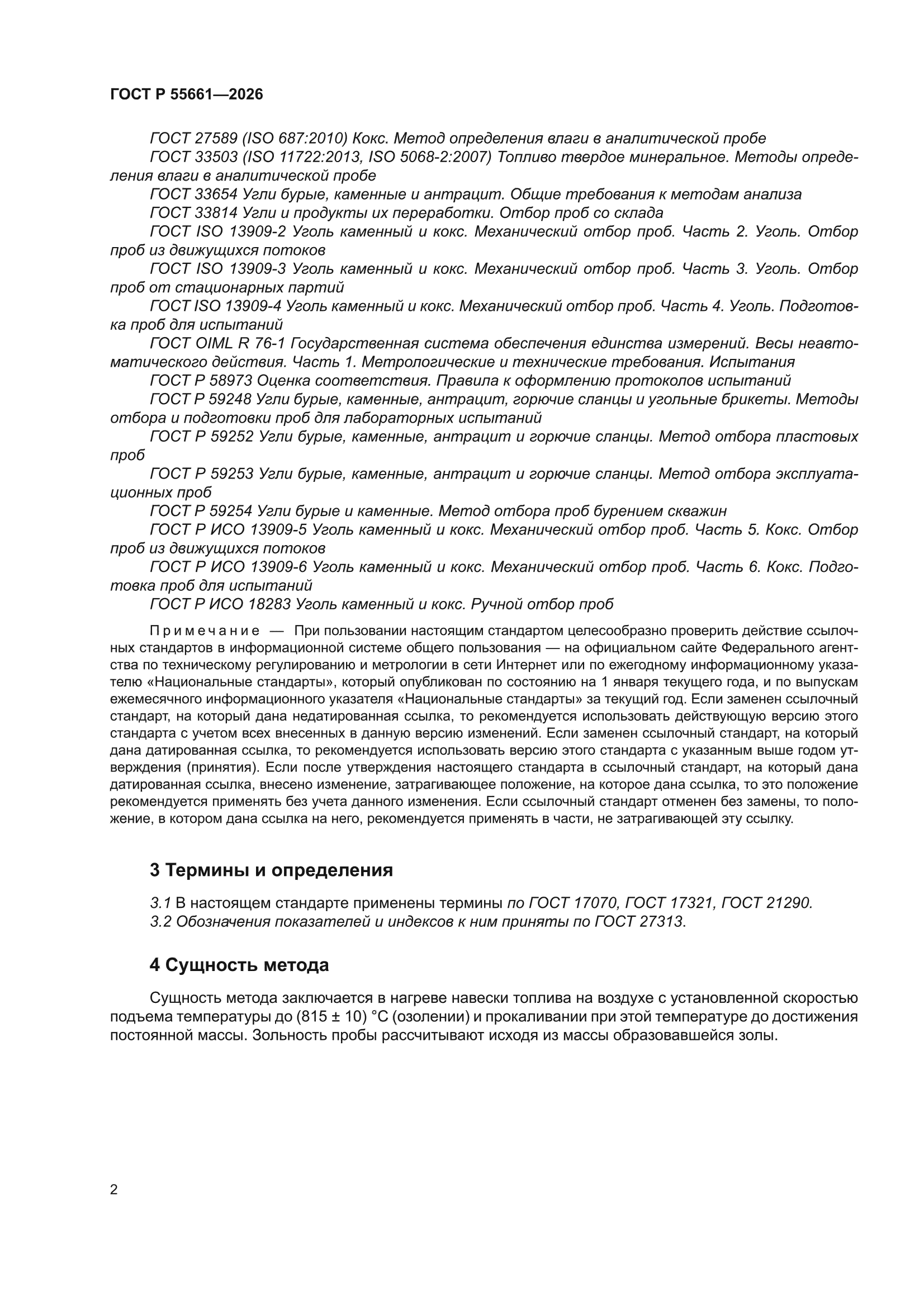 ГОСТ Р 55661-2026