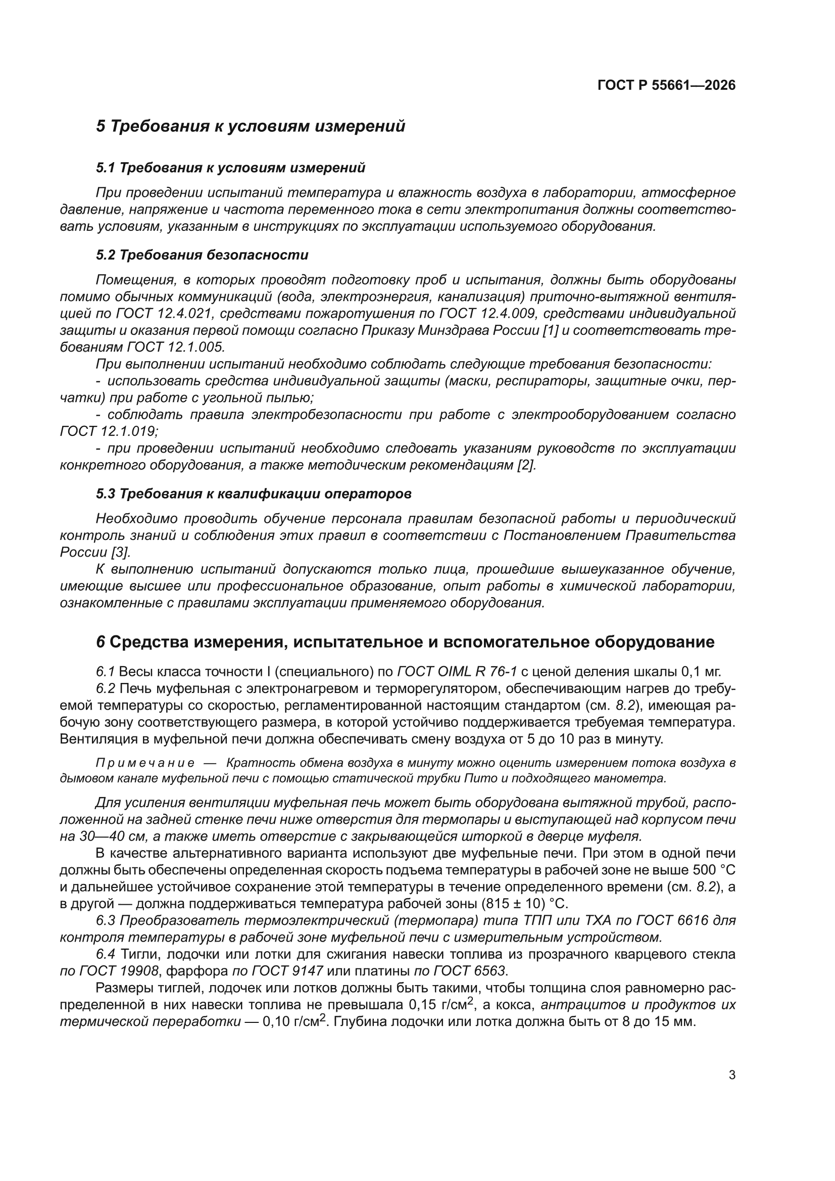 ГОСТ Р 55661-2026