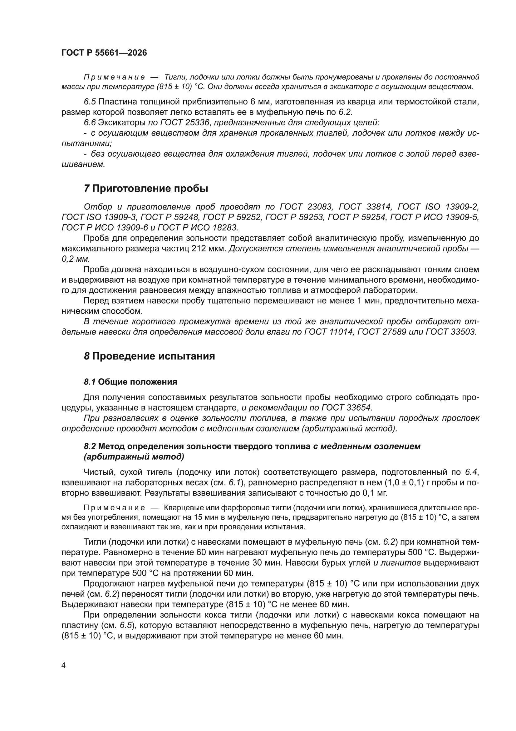 ГОСТ Р 55661-2026