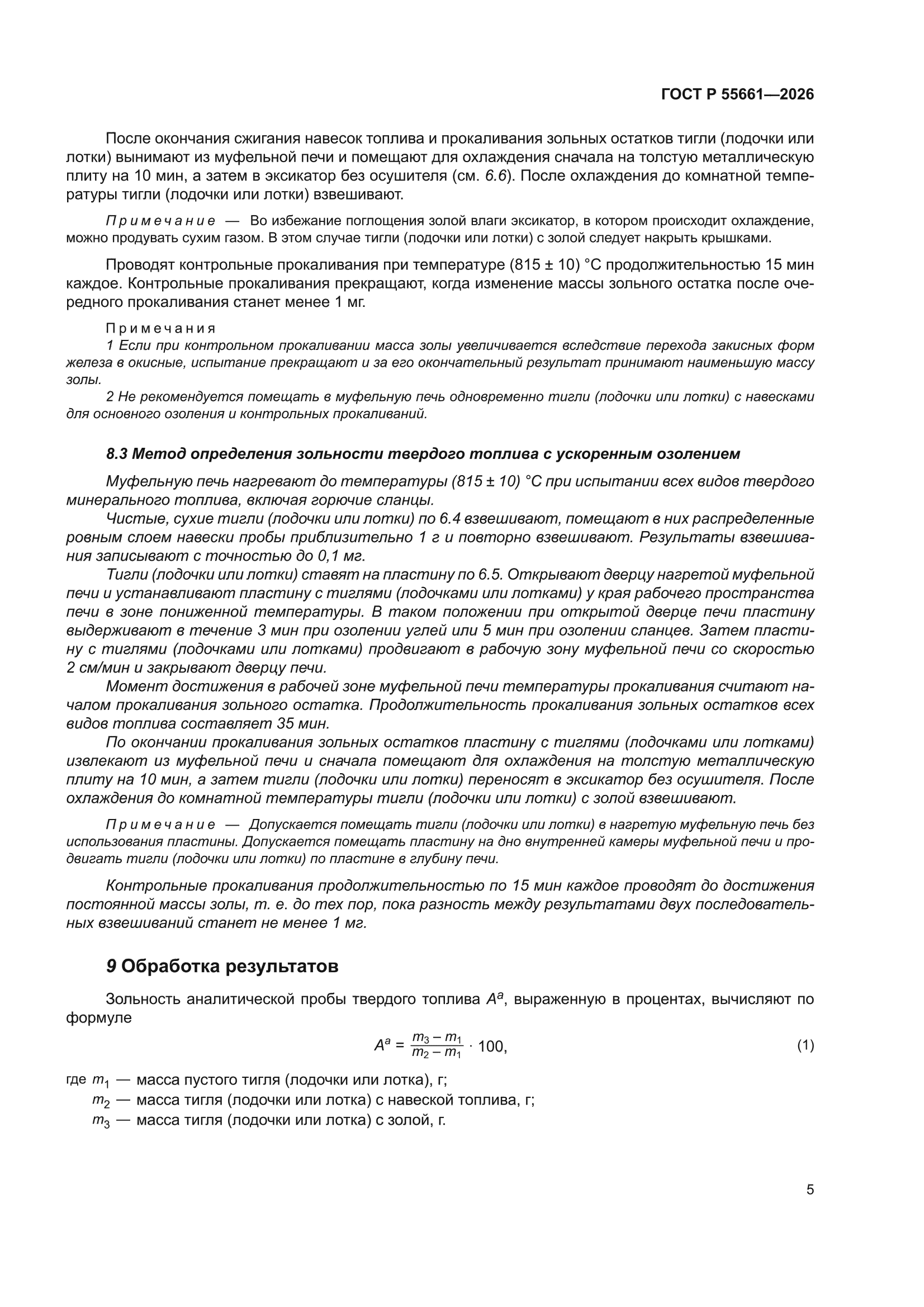 ГОСТ Р 55661-2026