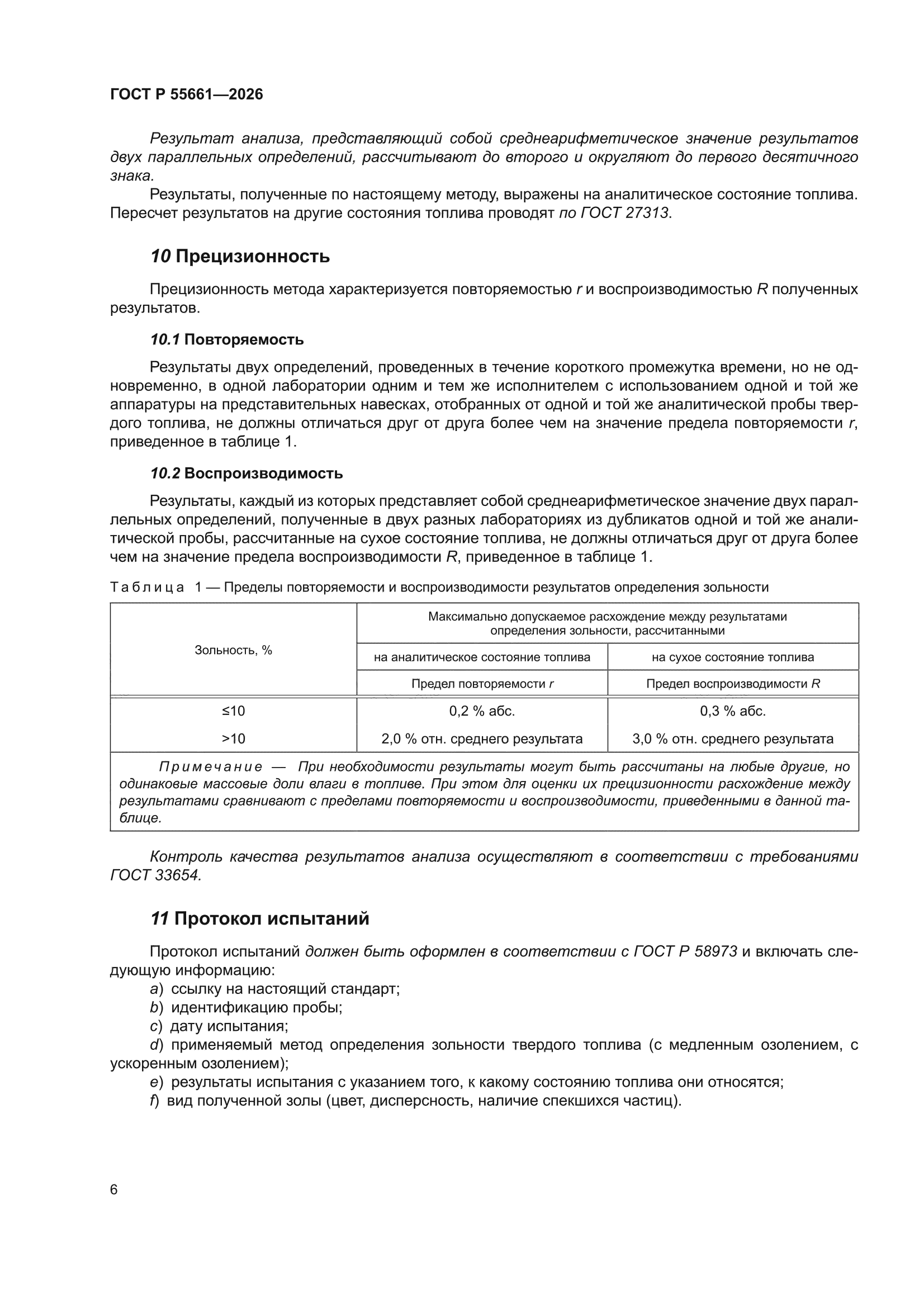 ГОСТ Р 55661-2026