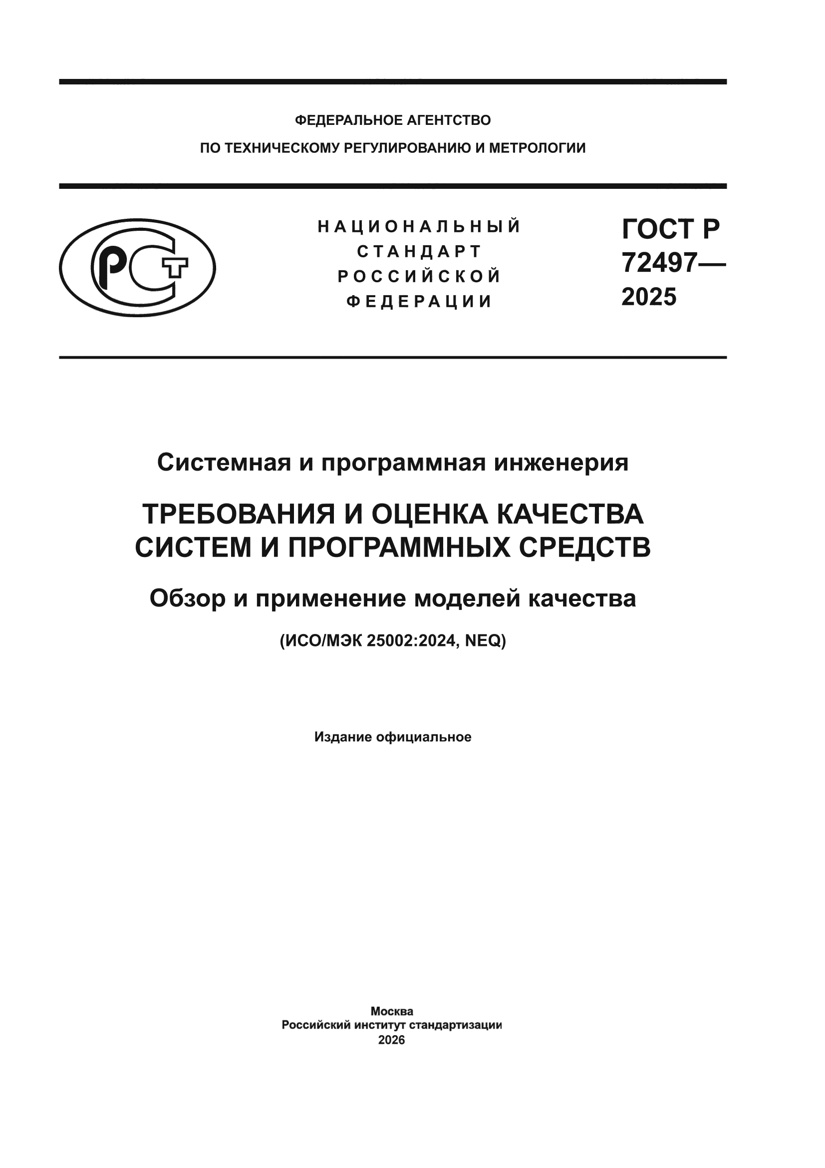 ГОСТ Р 72497-2025
