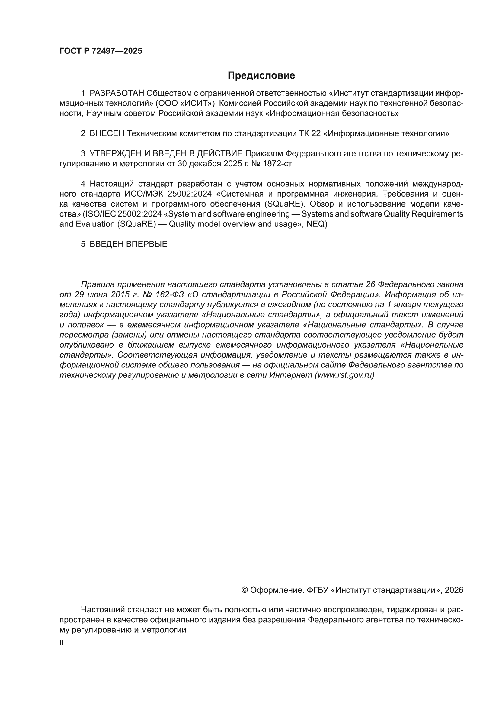 ГОСТ Р 72497-2025