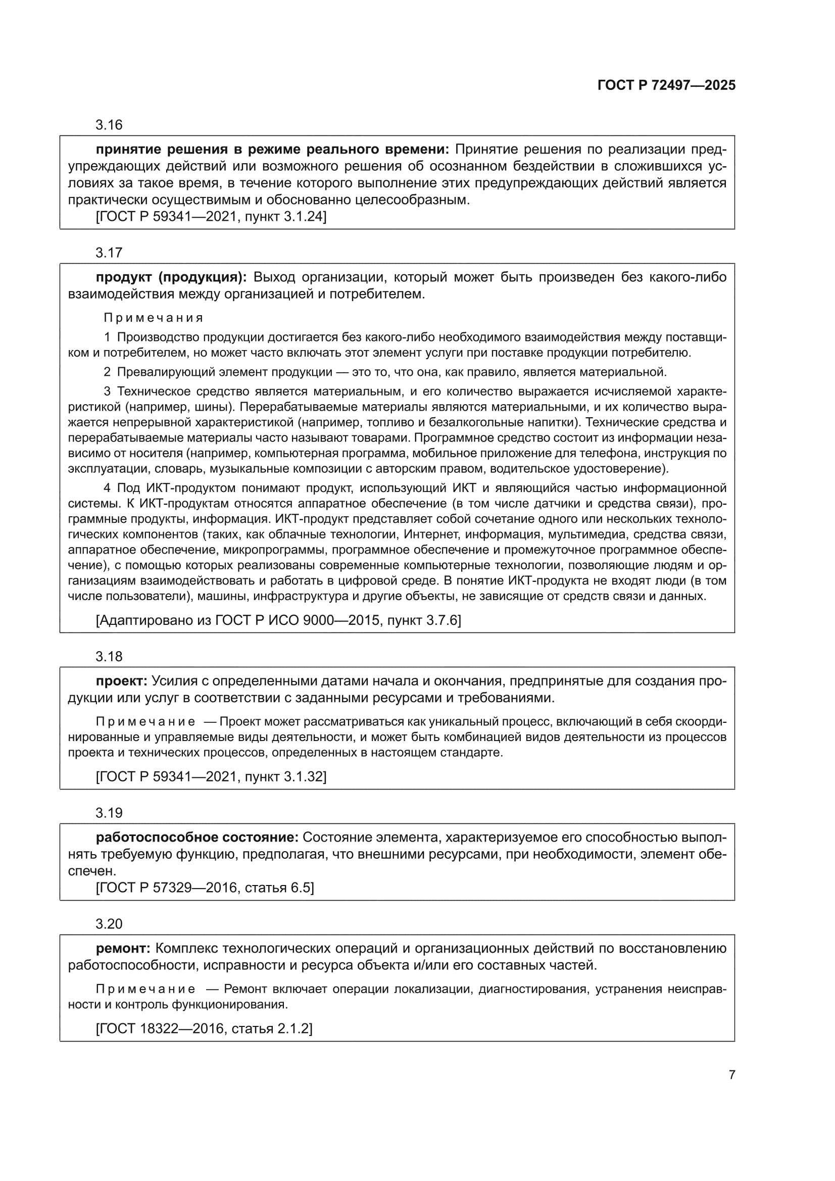 ГОСТ Р 72497-2025