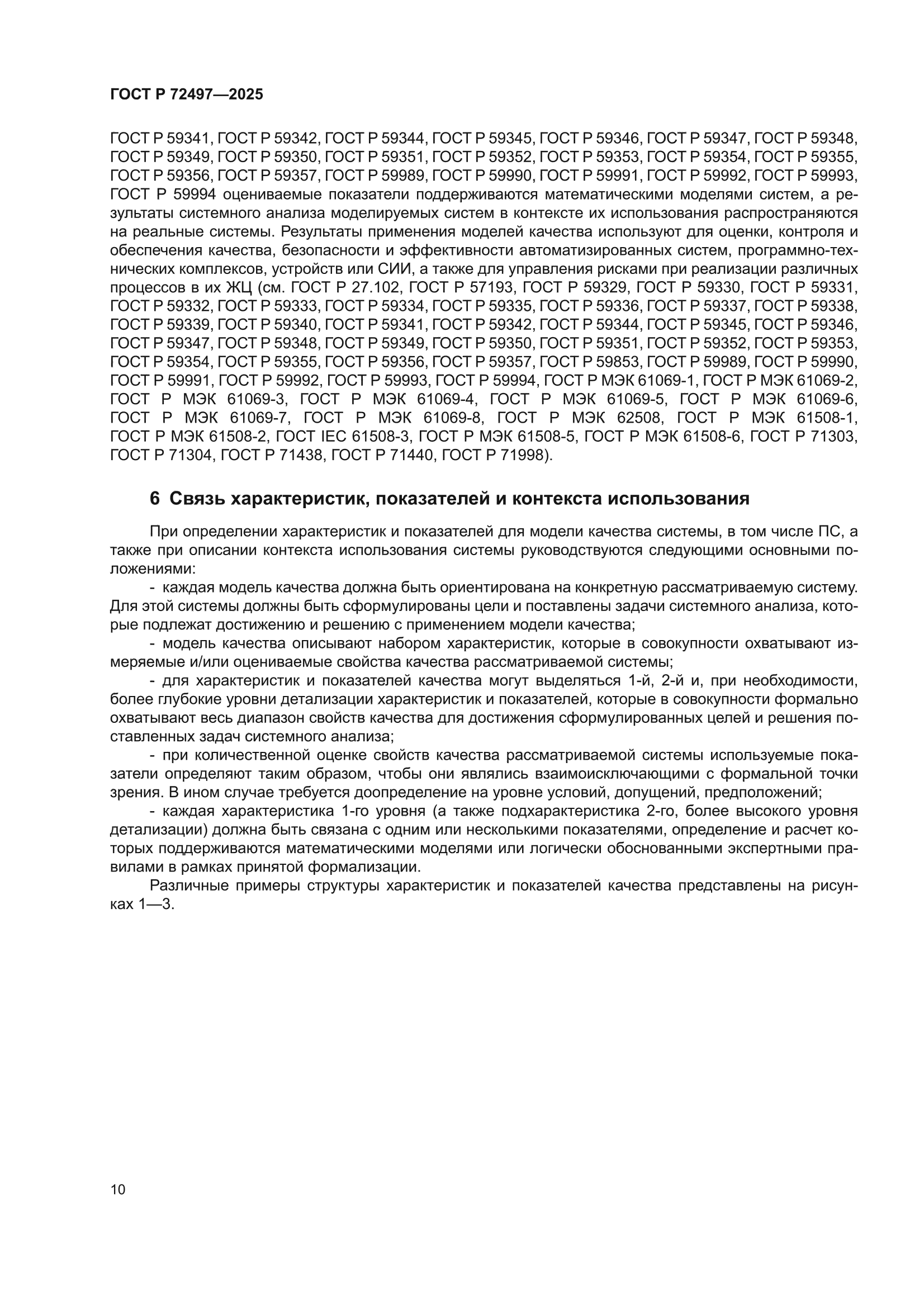 ГОСТ Р 72497-2025