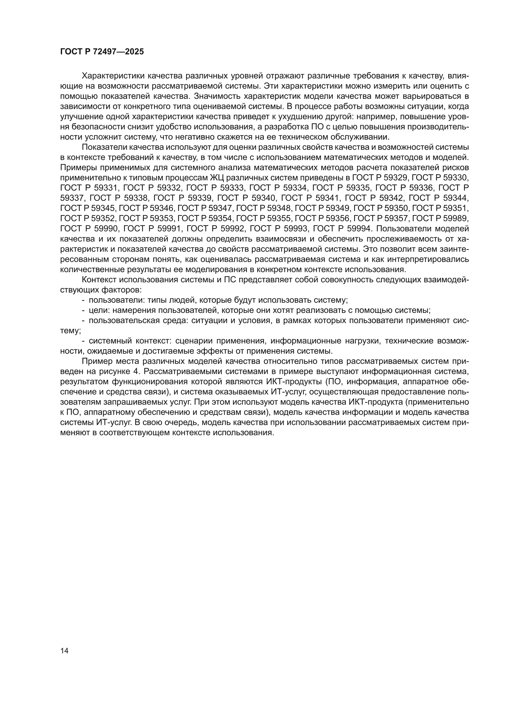 ГОСТ Р 72497-2025