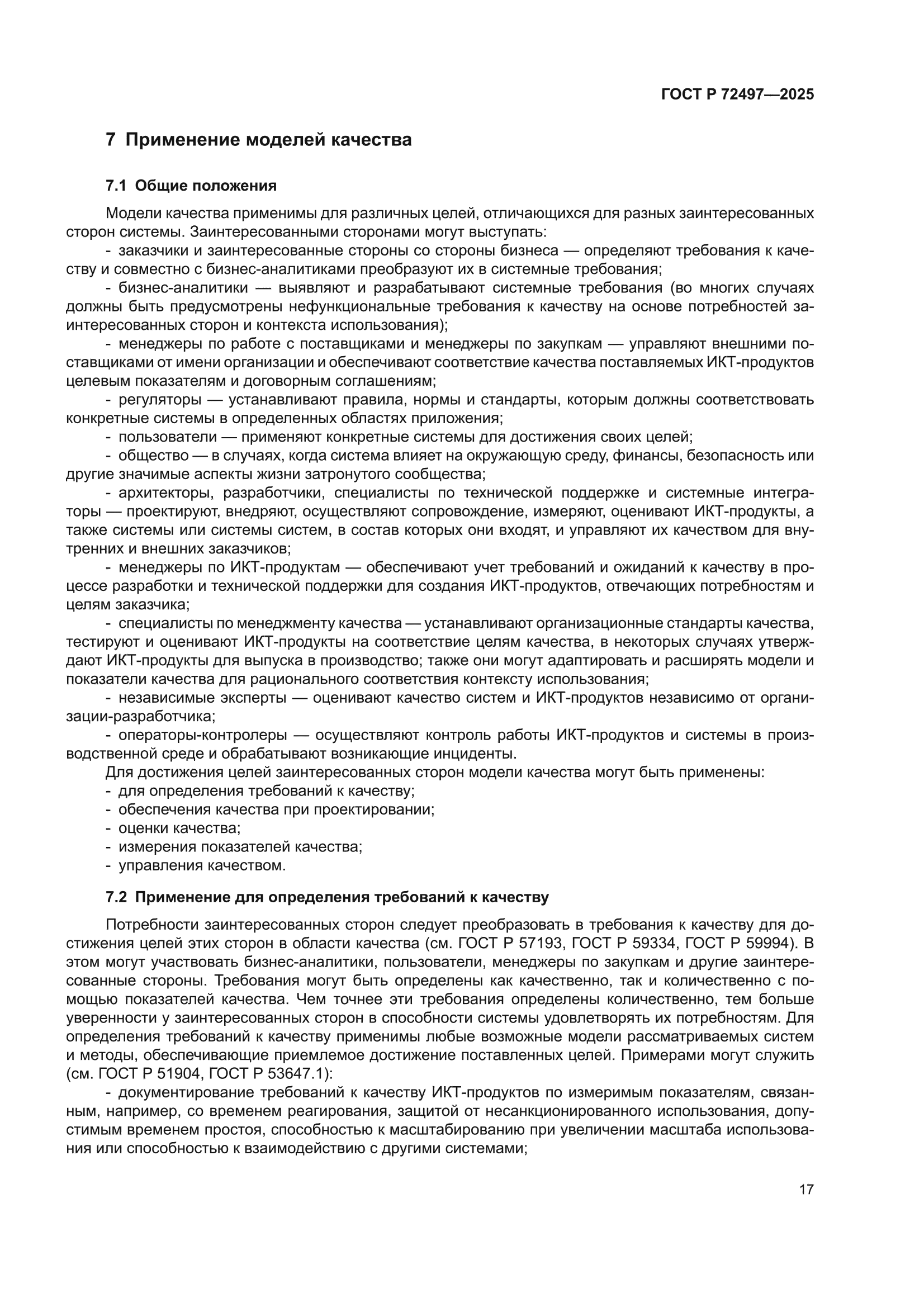 ГОСТ Р 72497-2025
