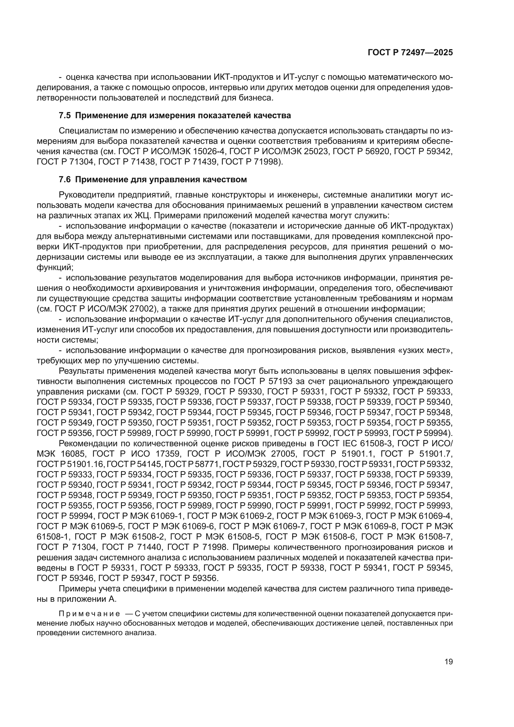 ГОСТ Р 72497-2025