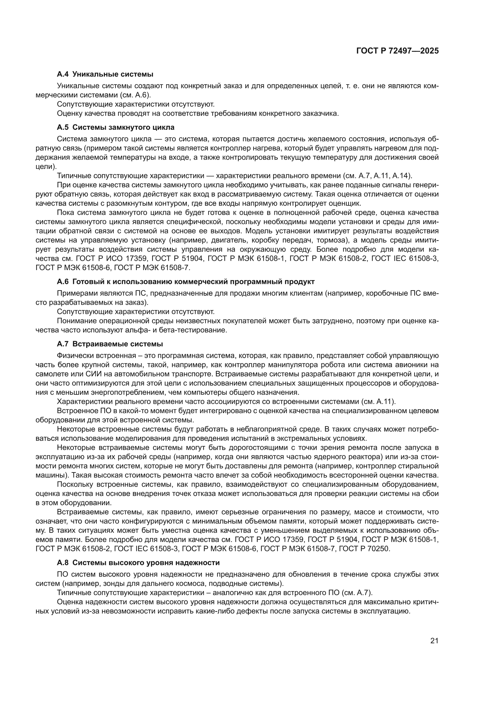 ГОСТ Р 72497-2025