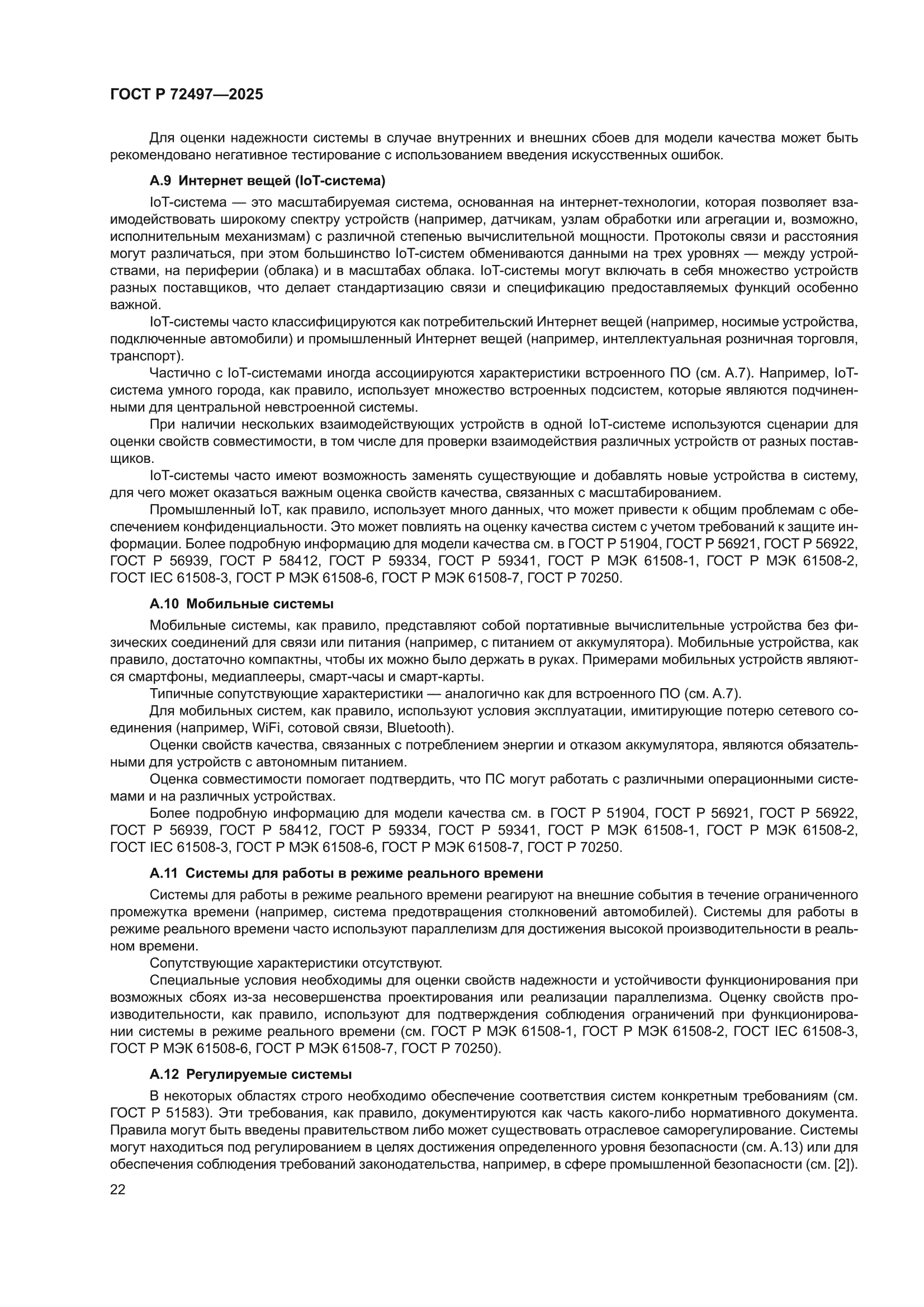ГОСТ Р 72497-2025