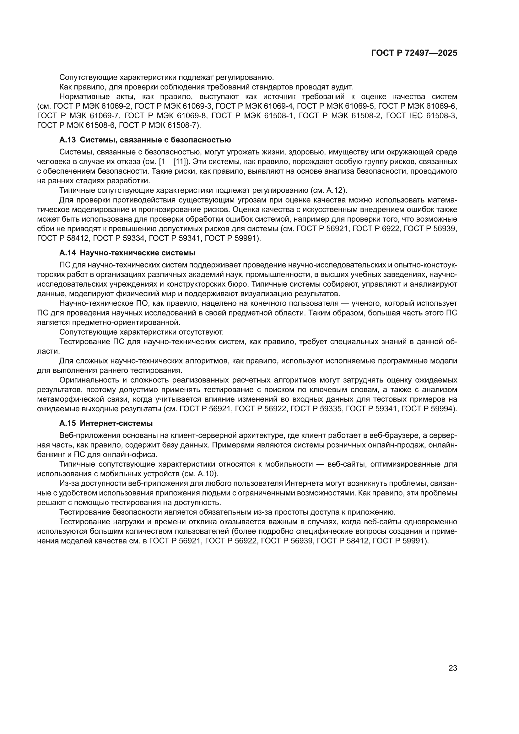ГОСТ Р 72497-2025