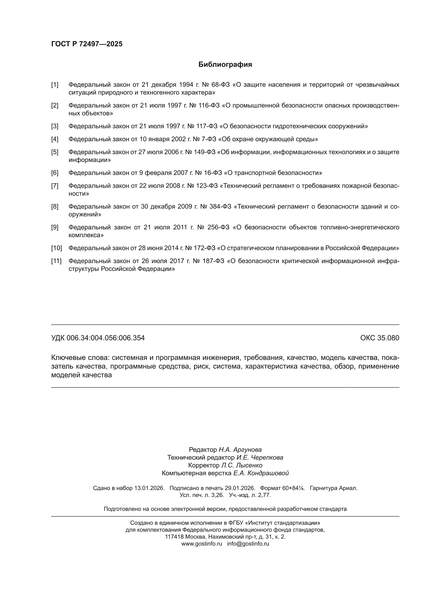 ГОСТ Р 72497-2025
