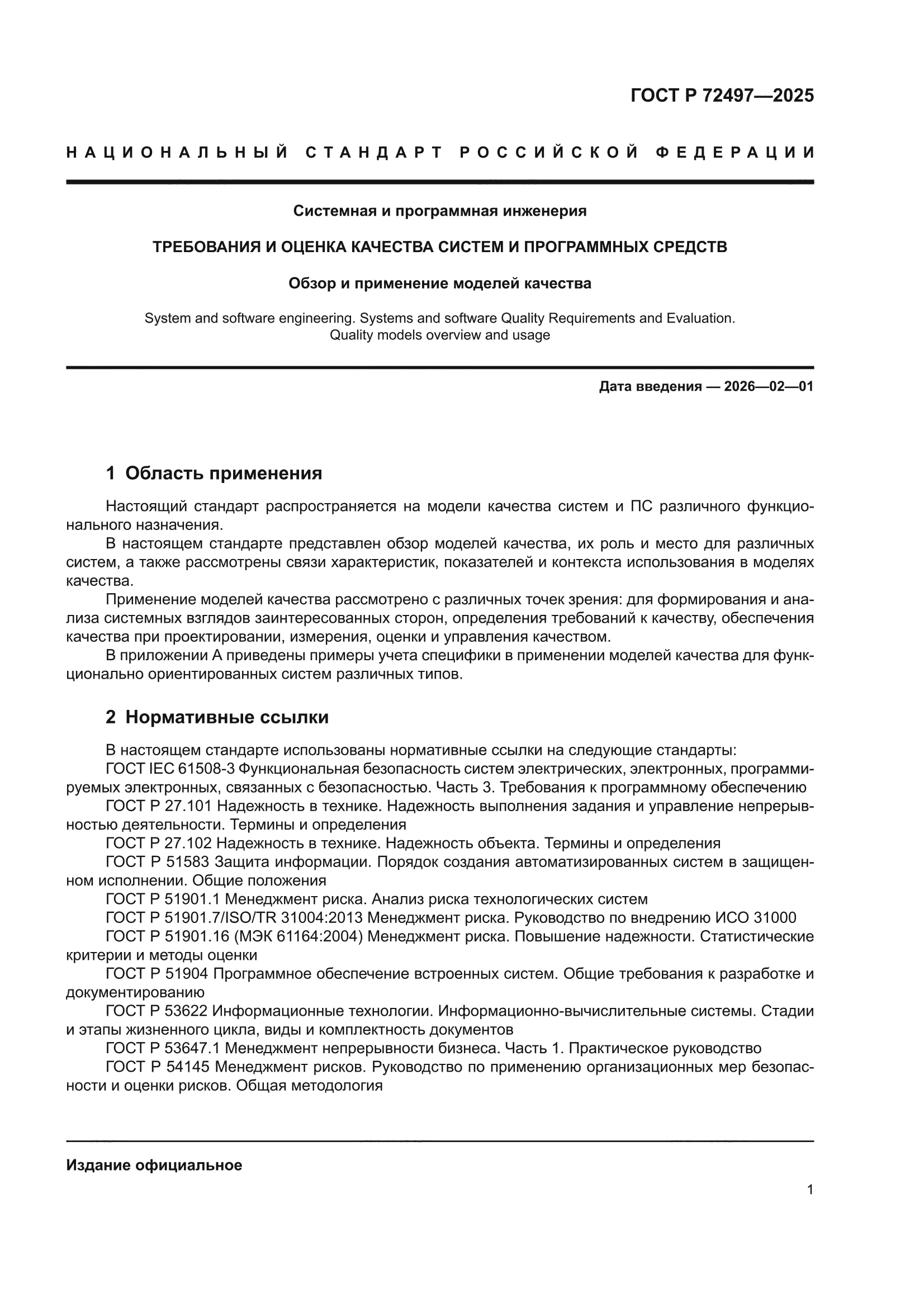 ГОСТ Р 72497-2025