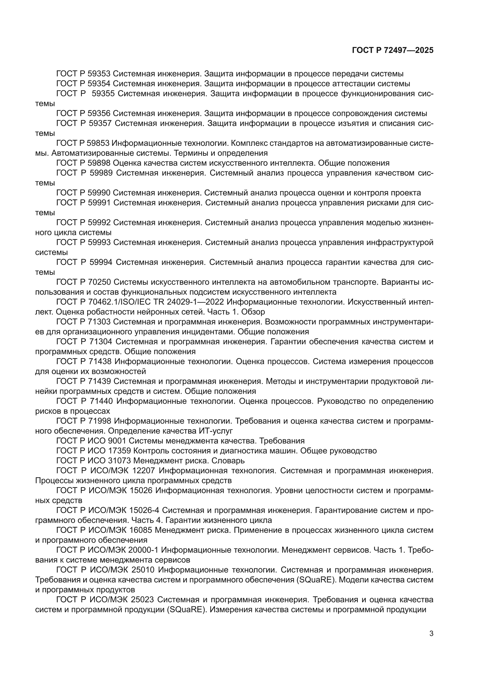 ГОСТ Р 72497-2025
