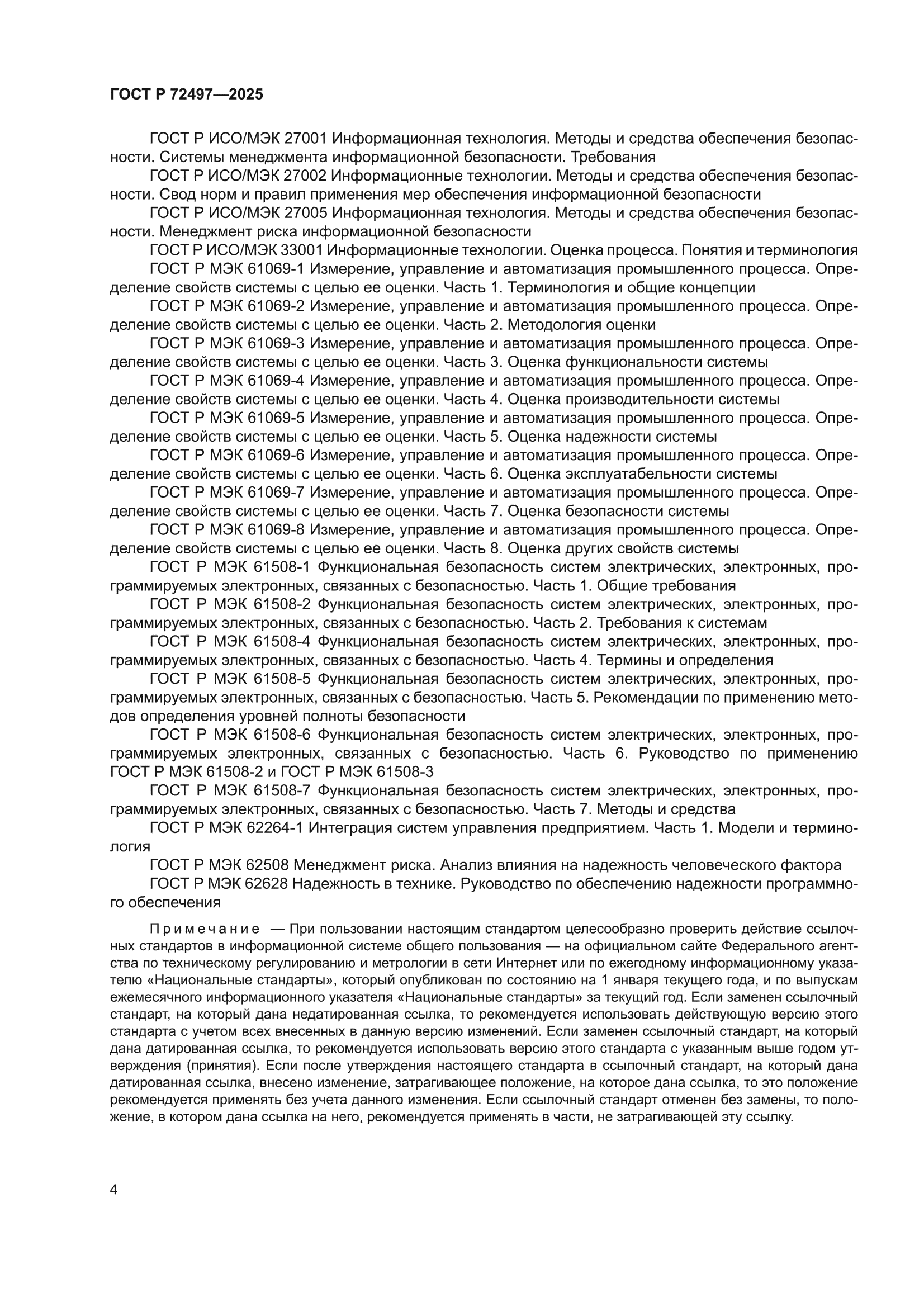 ГОСТ Р 72497-2025