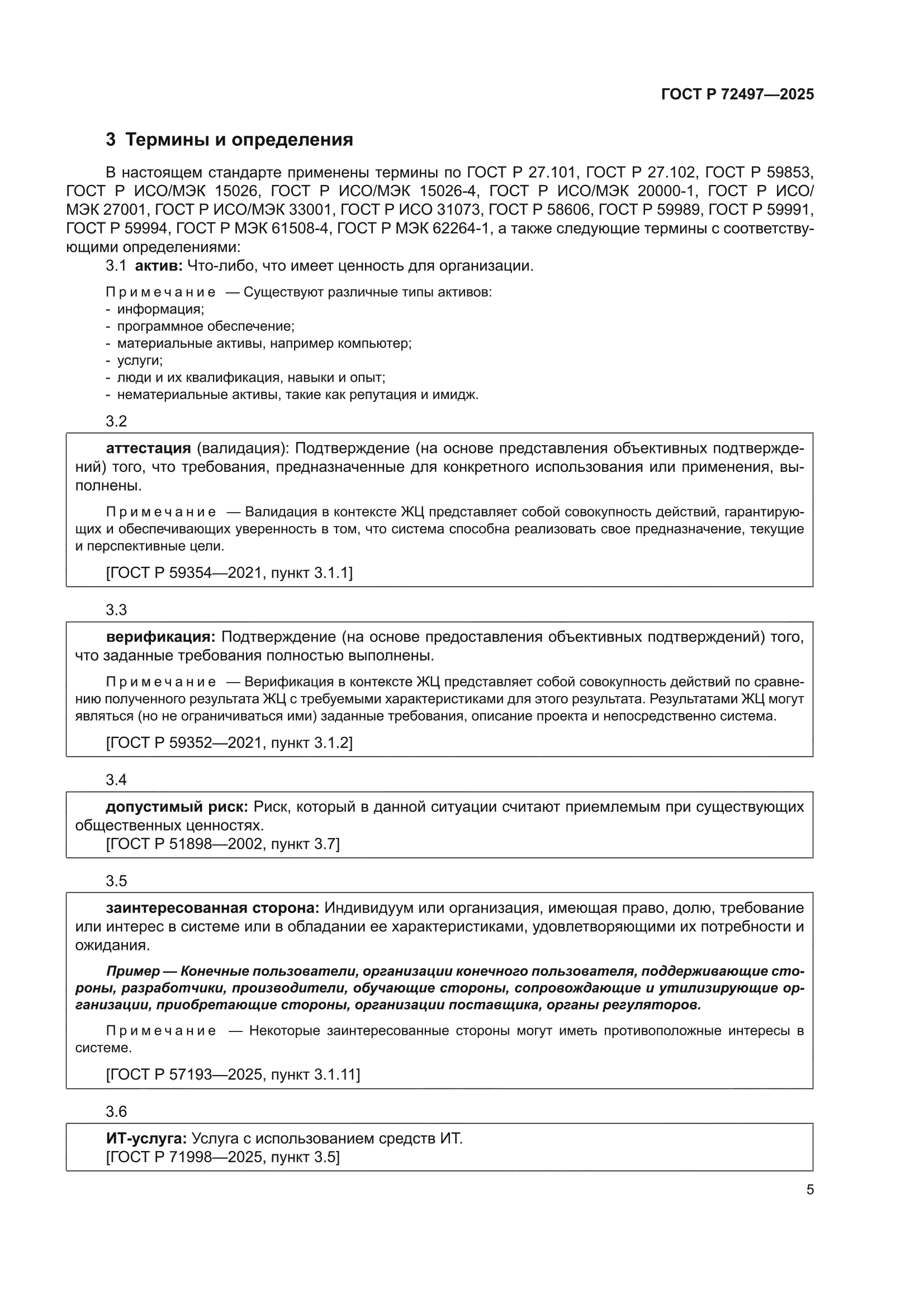 ГОСТ Р 72497-2025