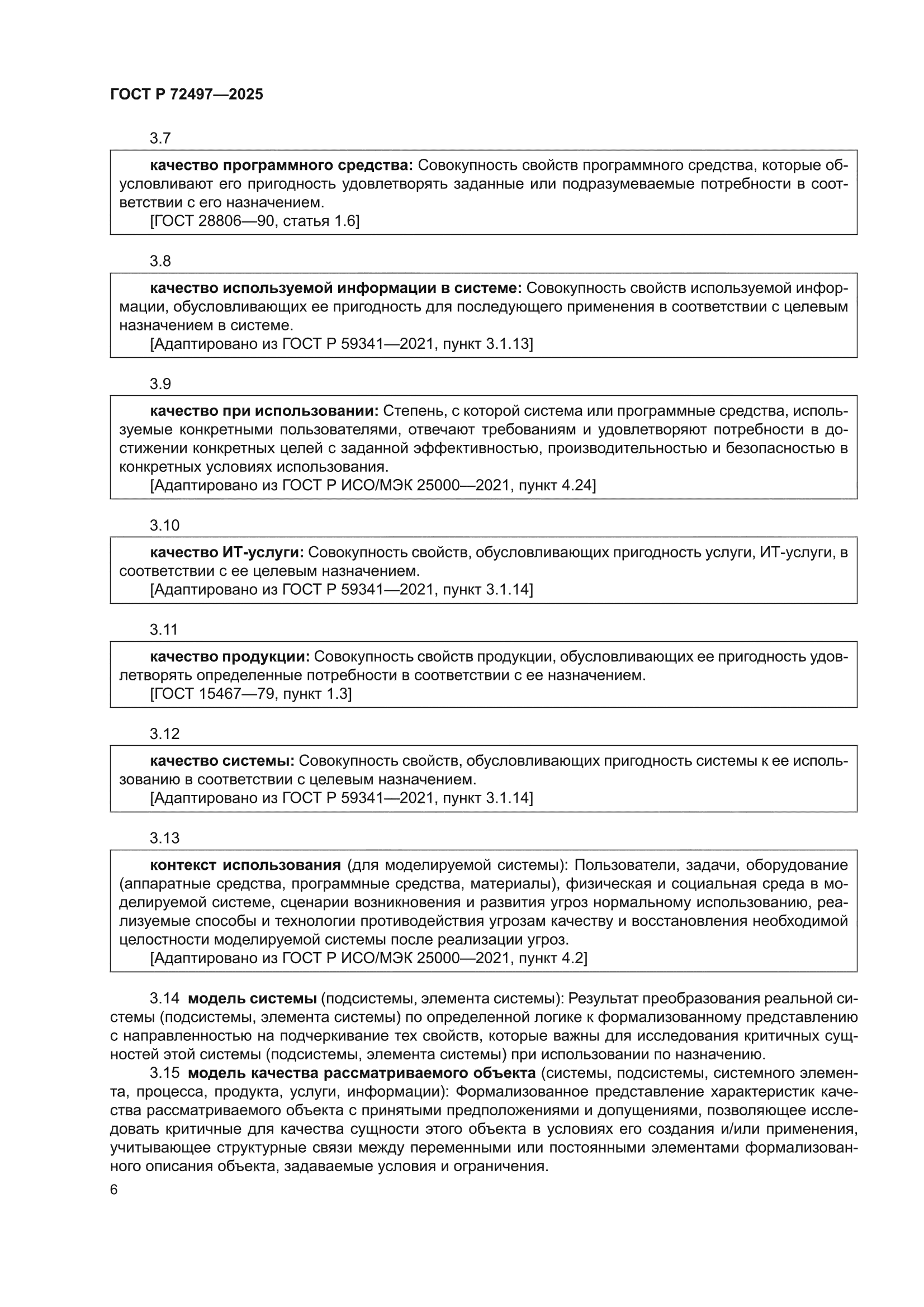 ГОСТ Р 72497-2025
