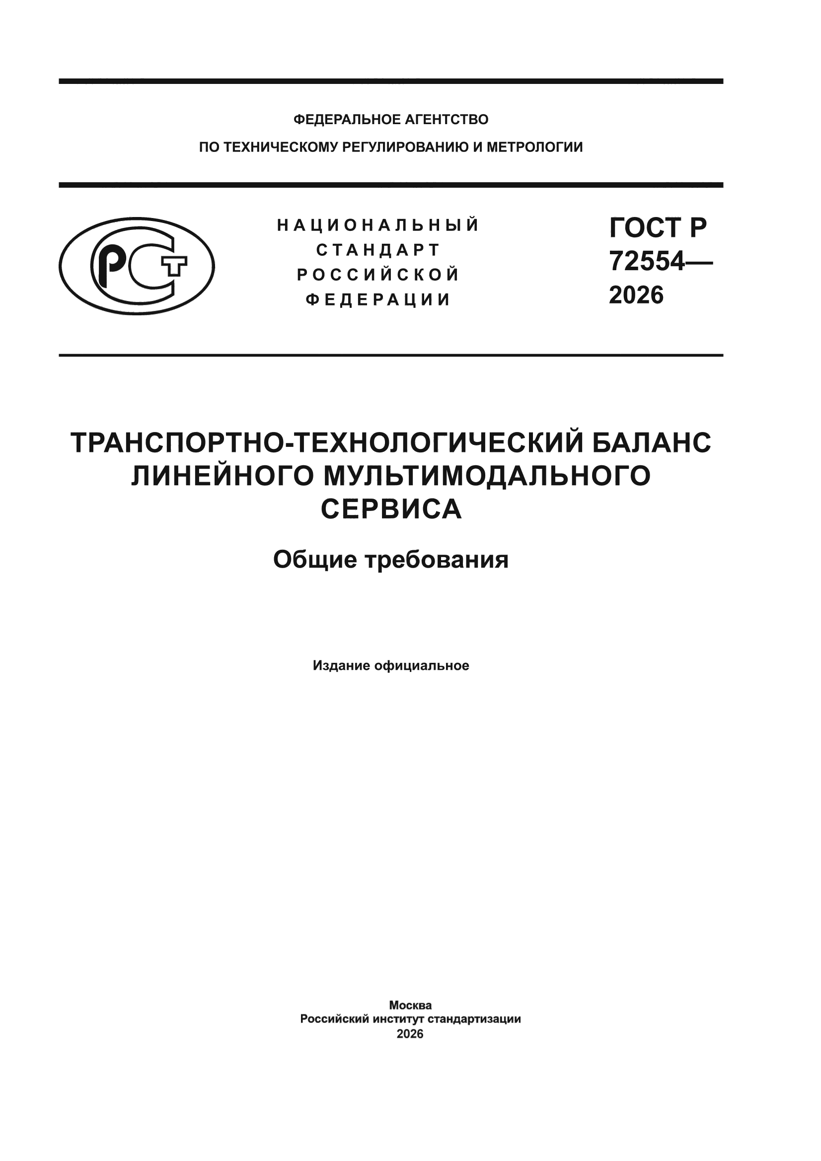 ГОСТ Р 72554-2026