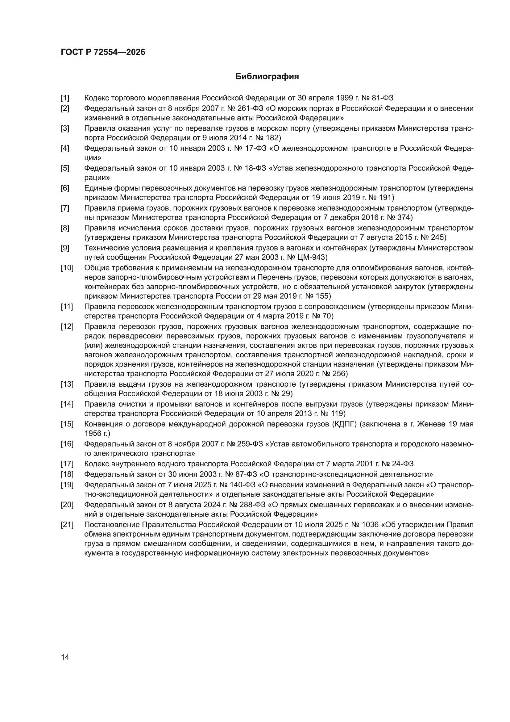 ГОСТ Р 72554-2026