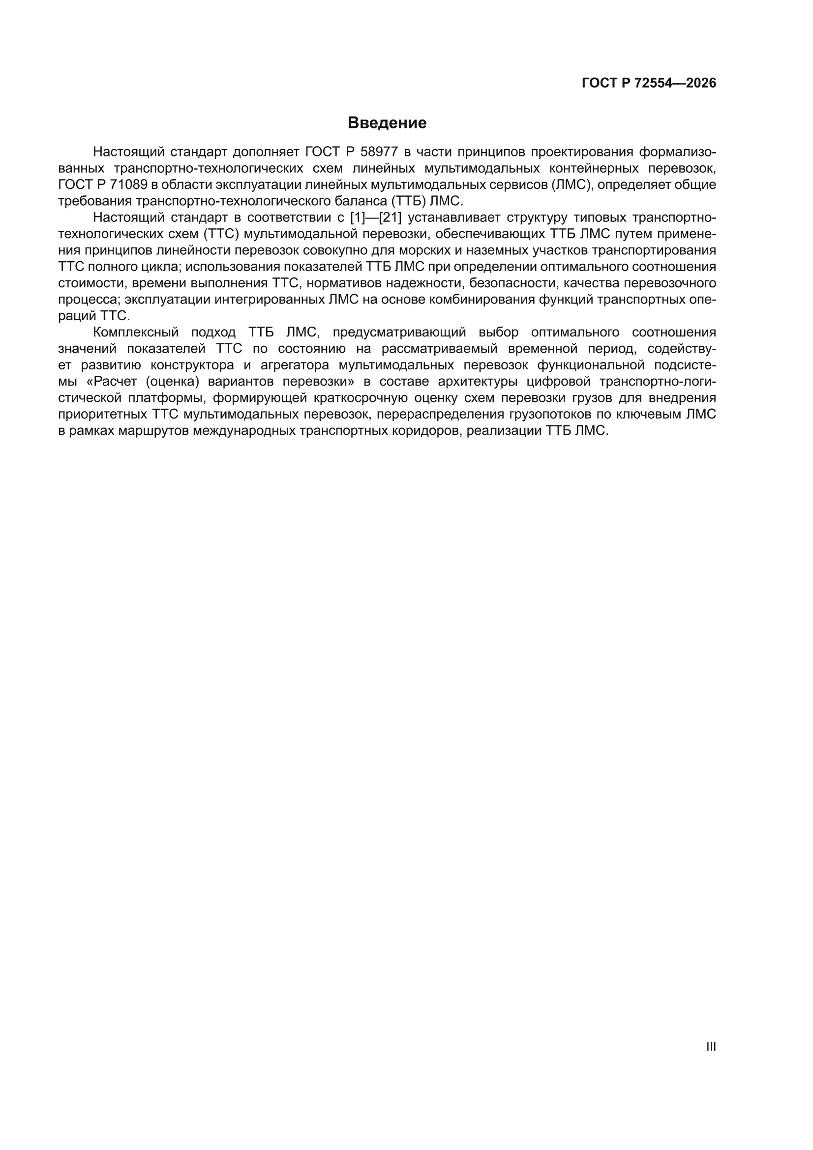 ГОСТ Р 72554-2026