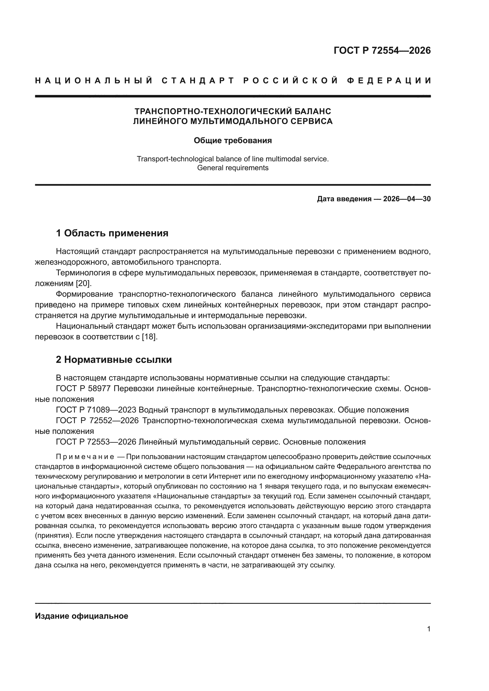 ГОСТ Р 72554-2026