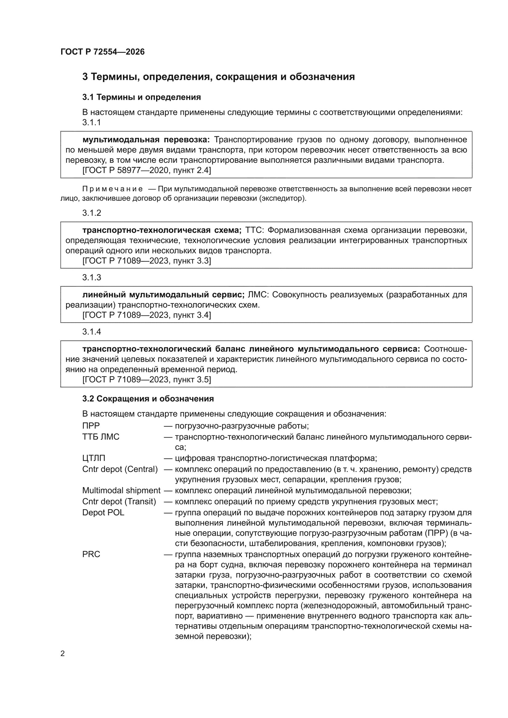 ГОСТ Р 72554-2026