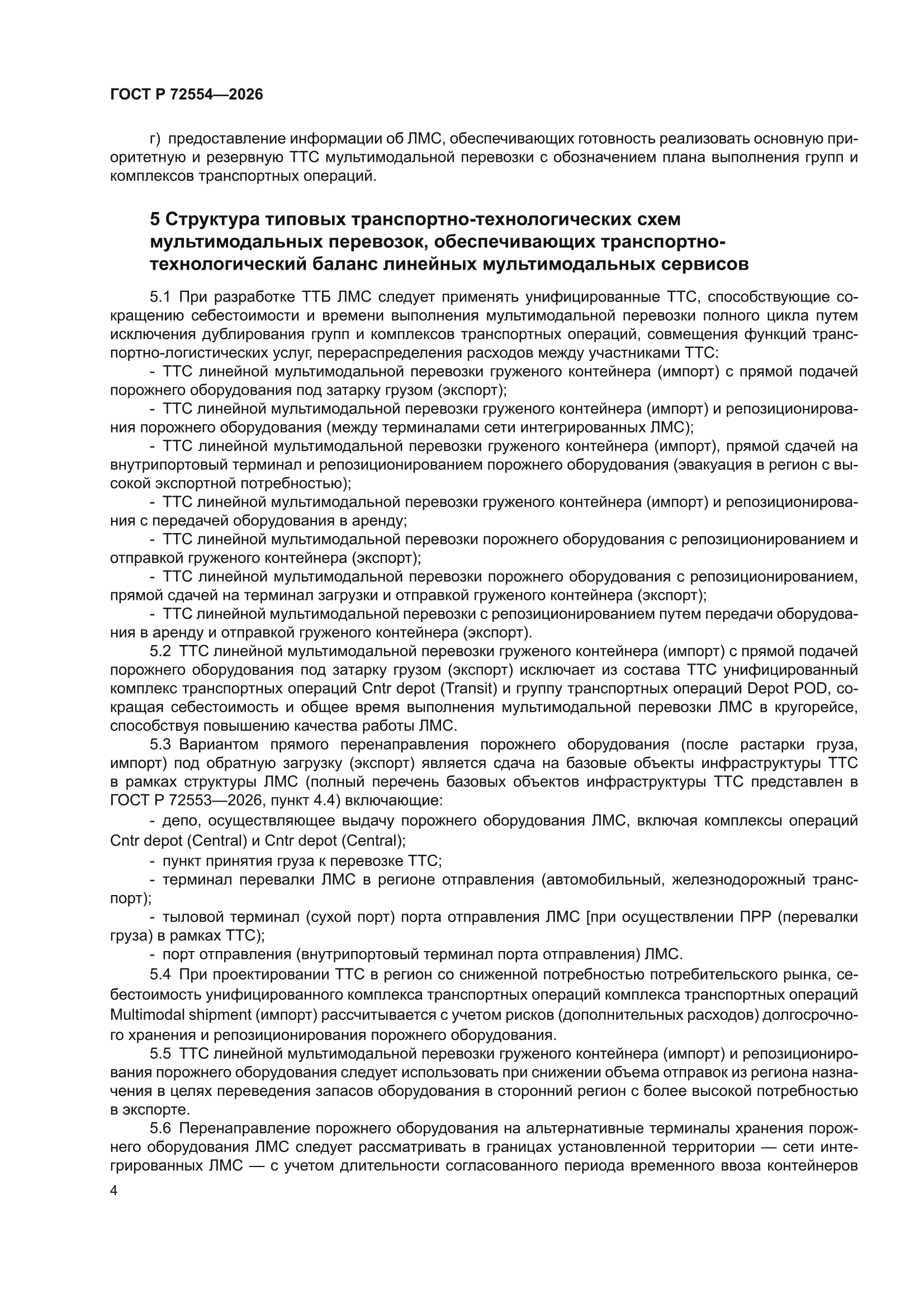 ГОСТ Р 72554-2026