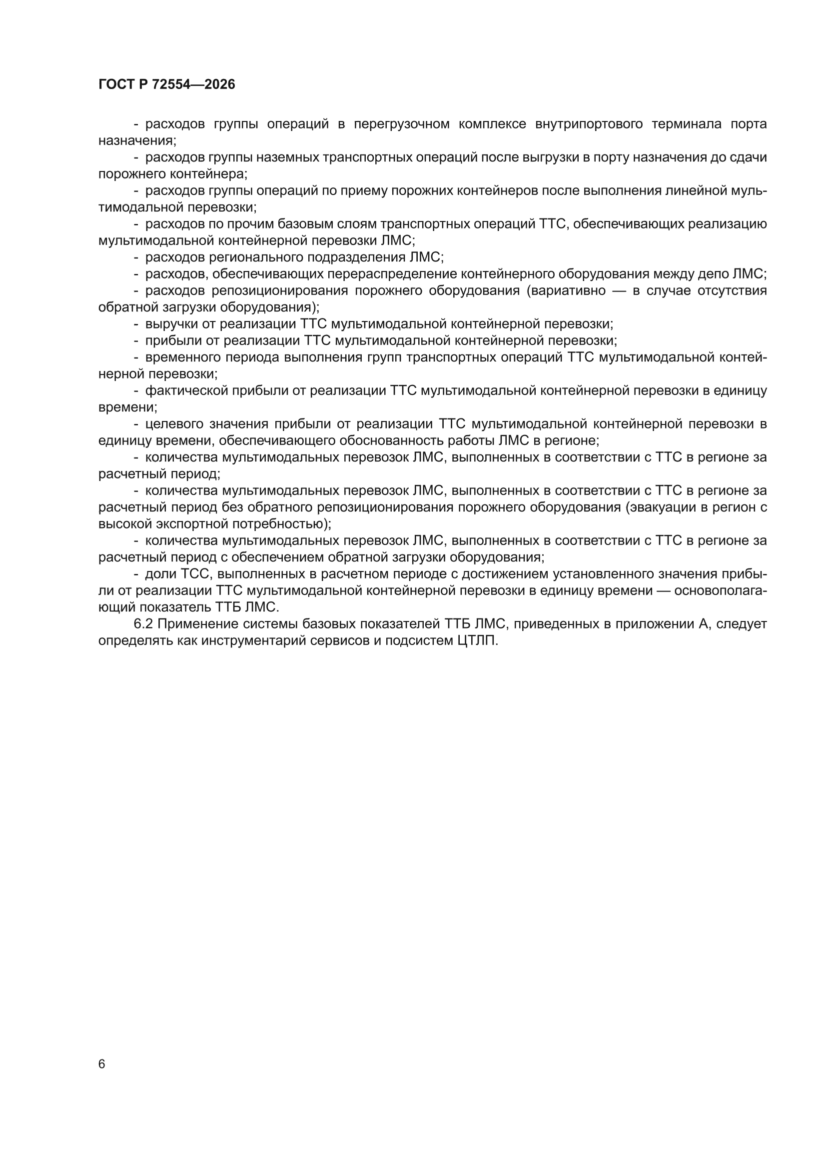 ГОСТ Р 72554-2026