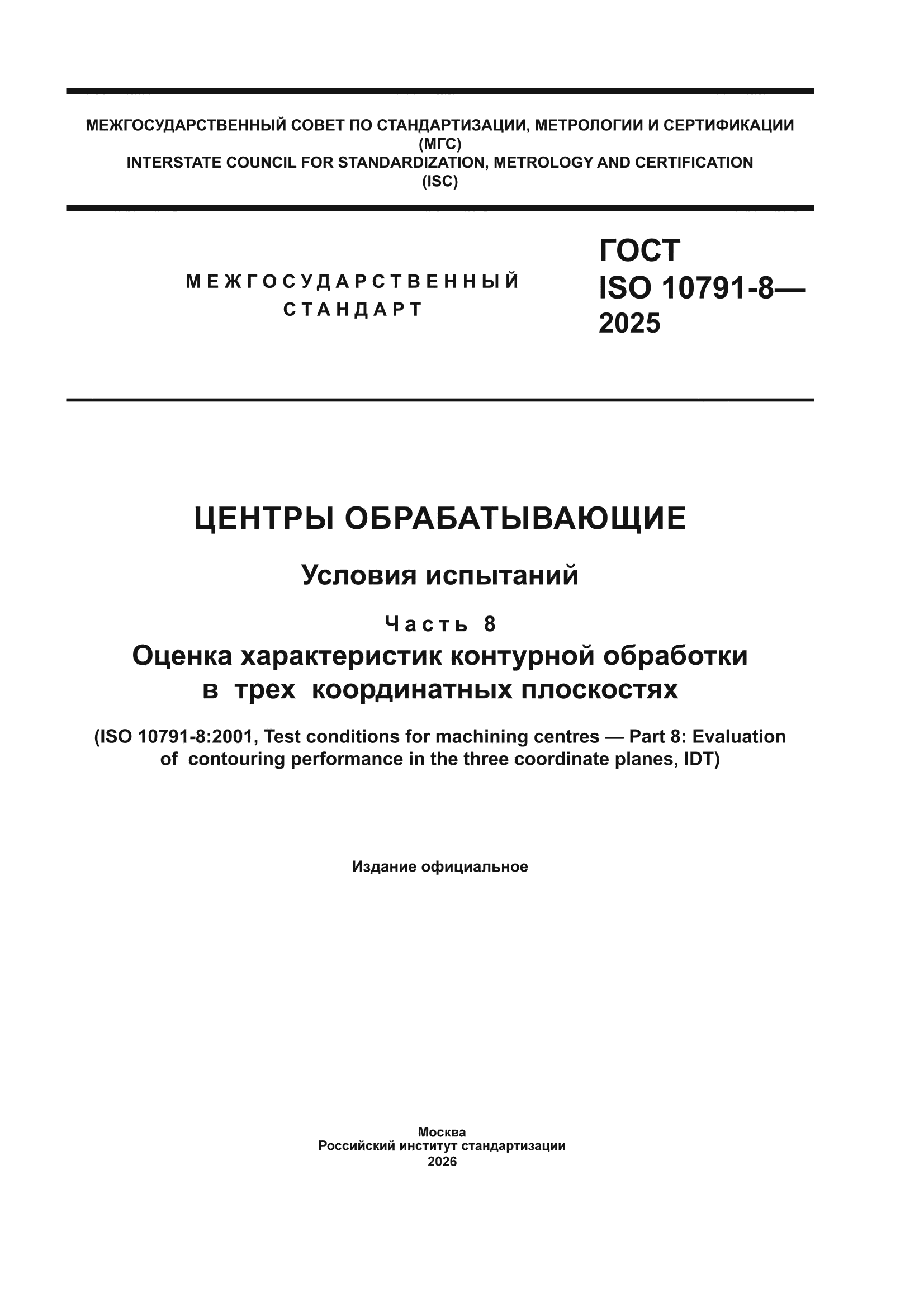 ГОСТ ISO 10791-8-2025