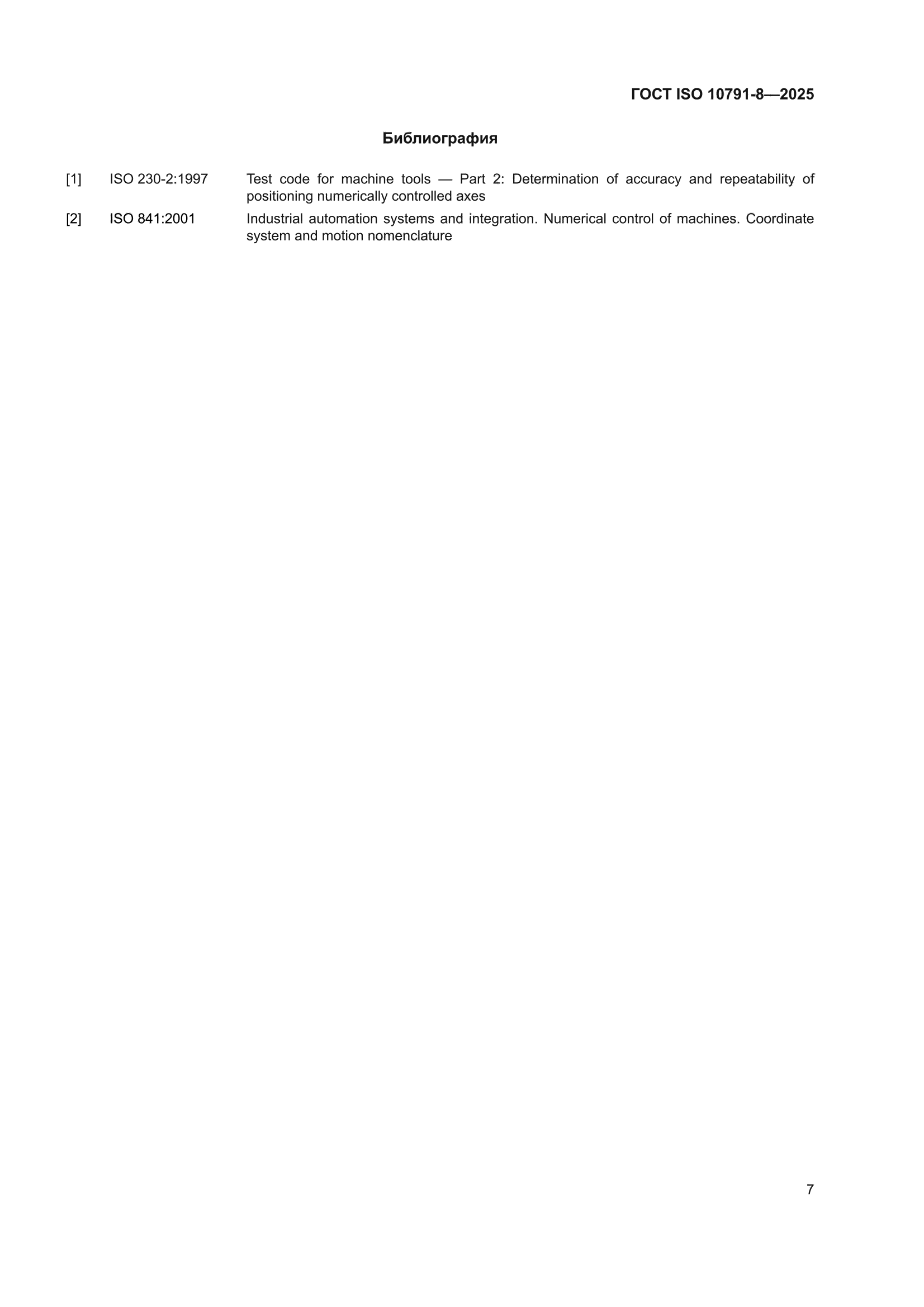 ГОСТ ISO 10791-8-2025