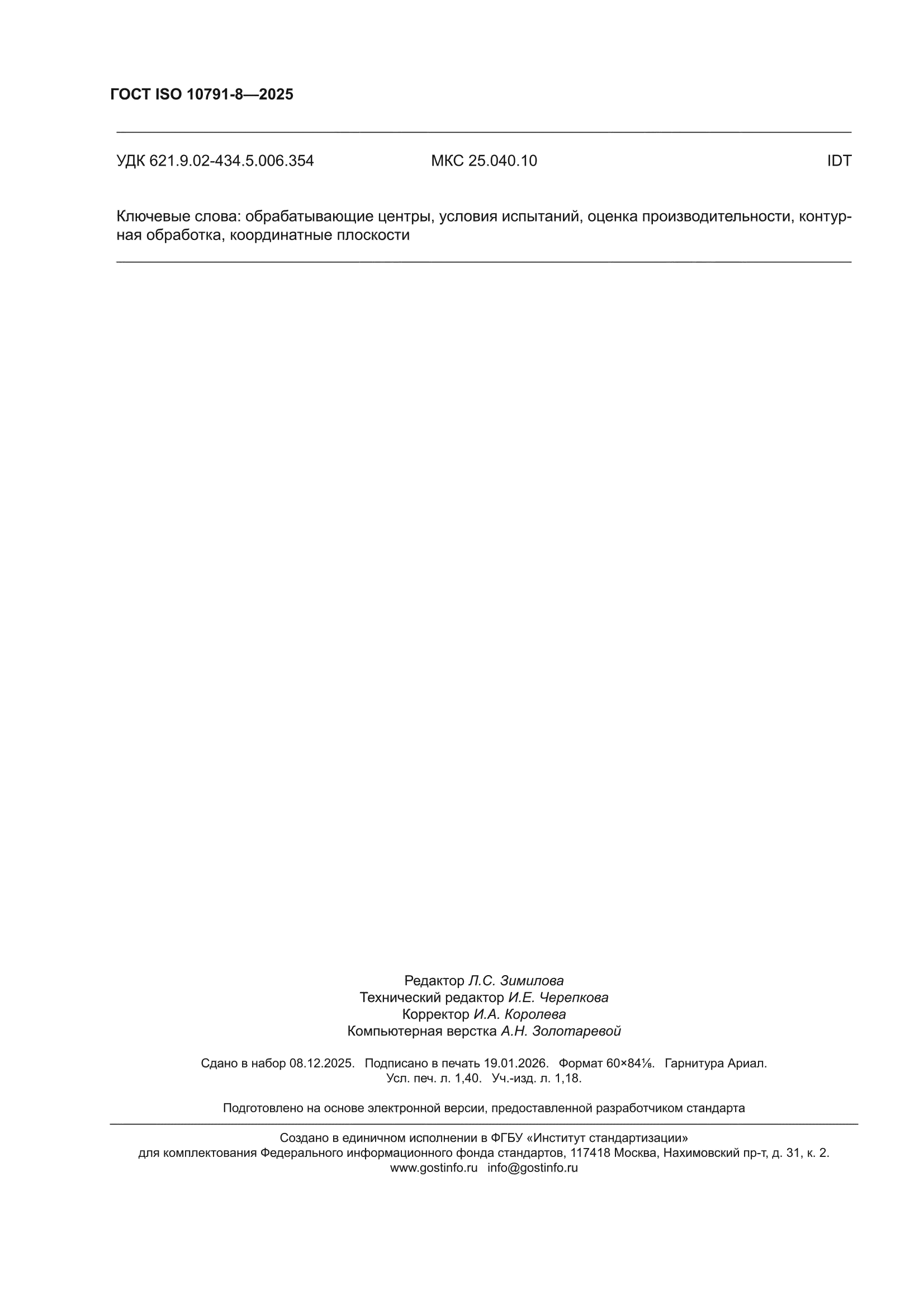ГОСТ ISO 10791-8-2025