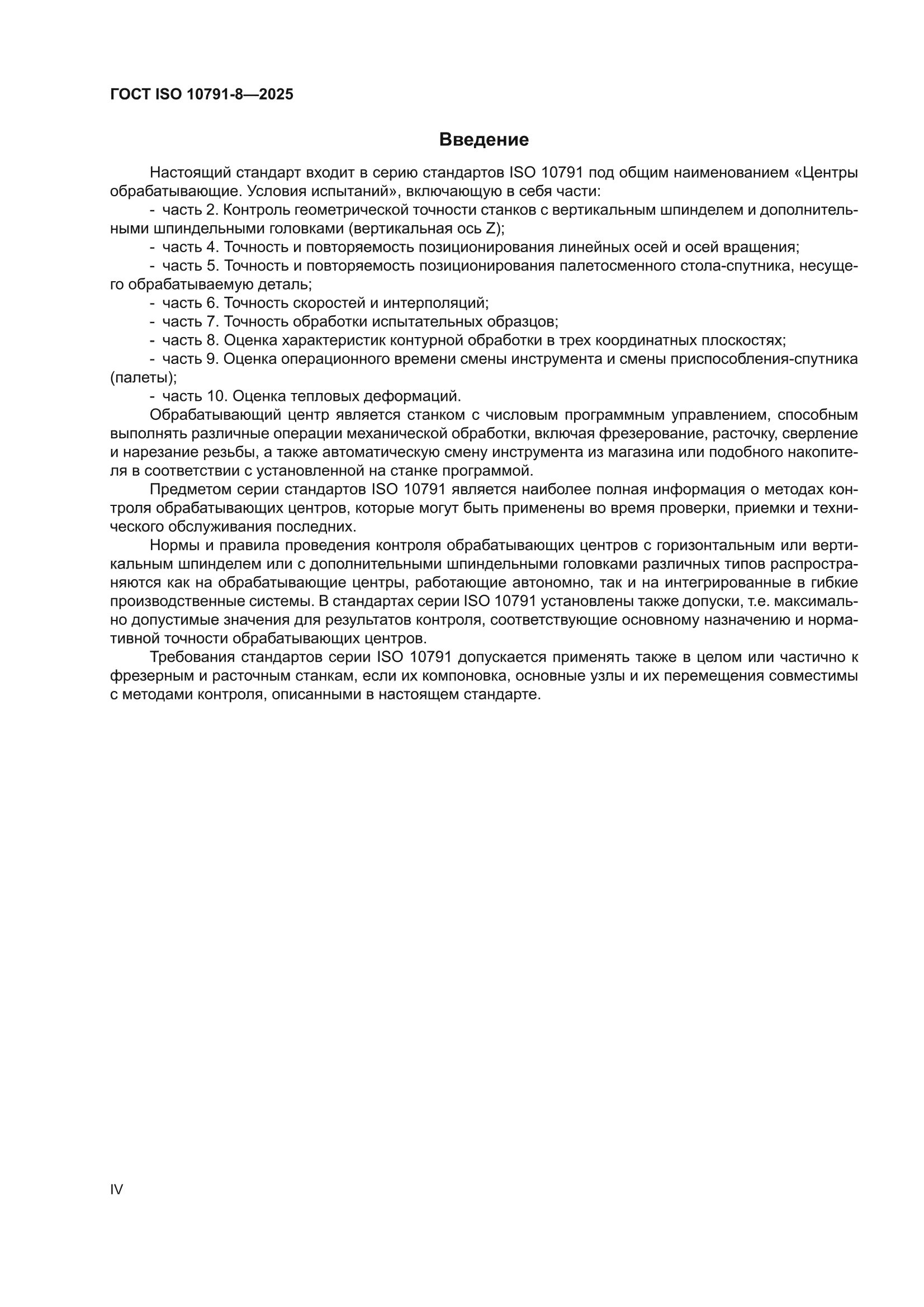 ГОСТ ISO 10791-8-2025