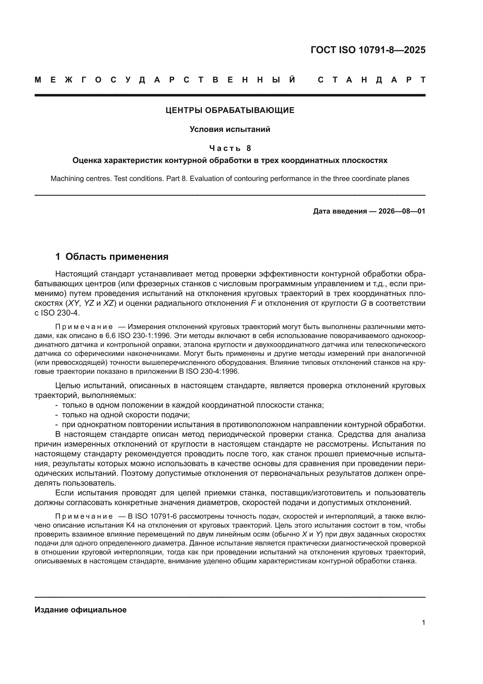 ГОСТ ISO 10791-8-2025