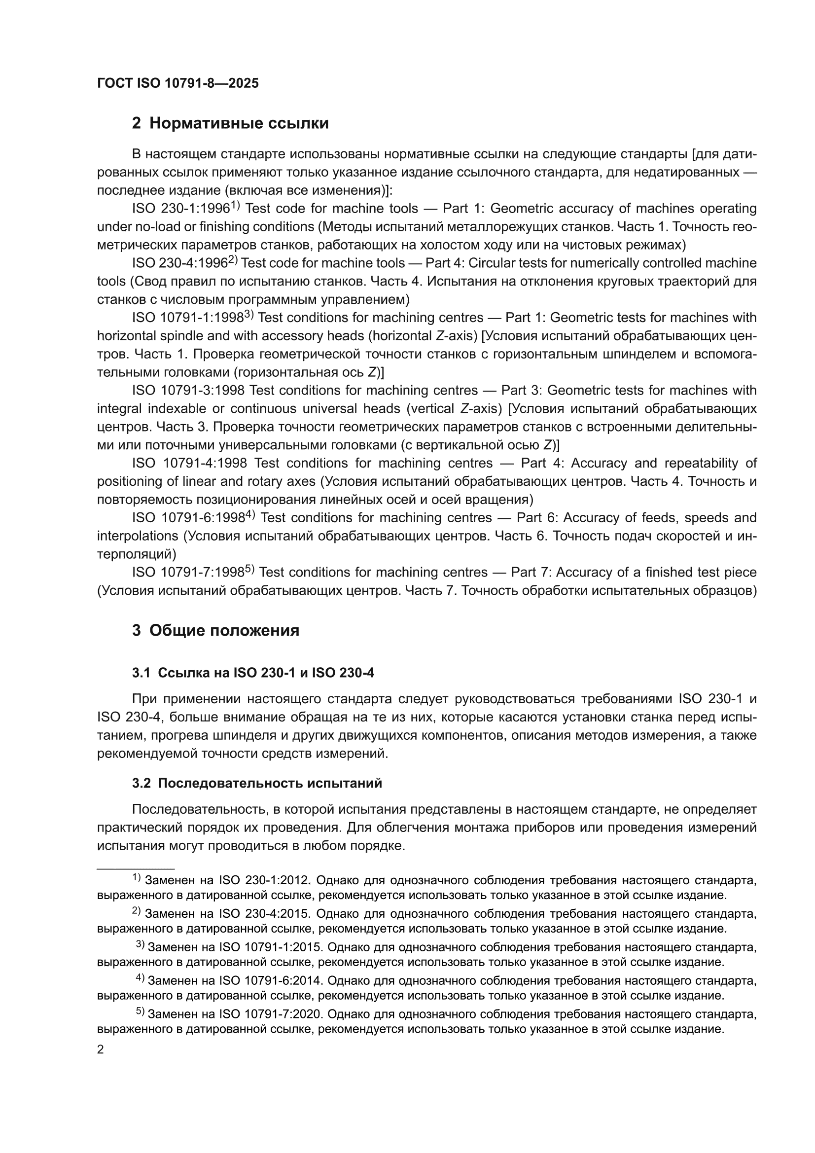 ГОСТ ISO 10791-8-2025