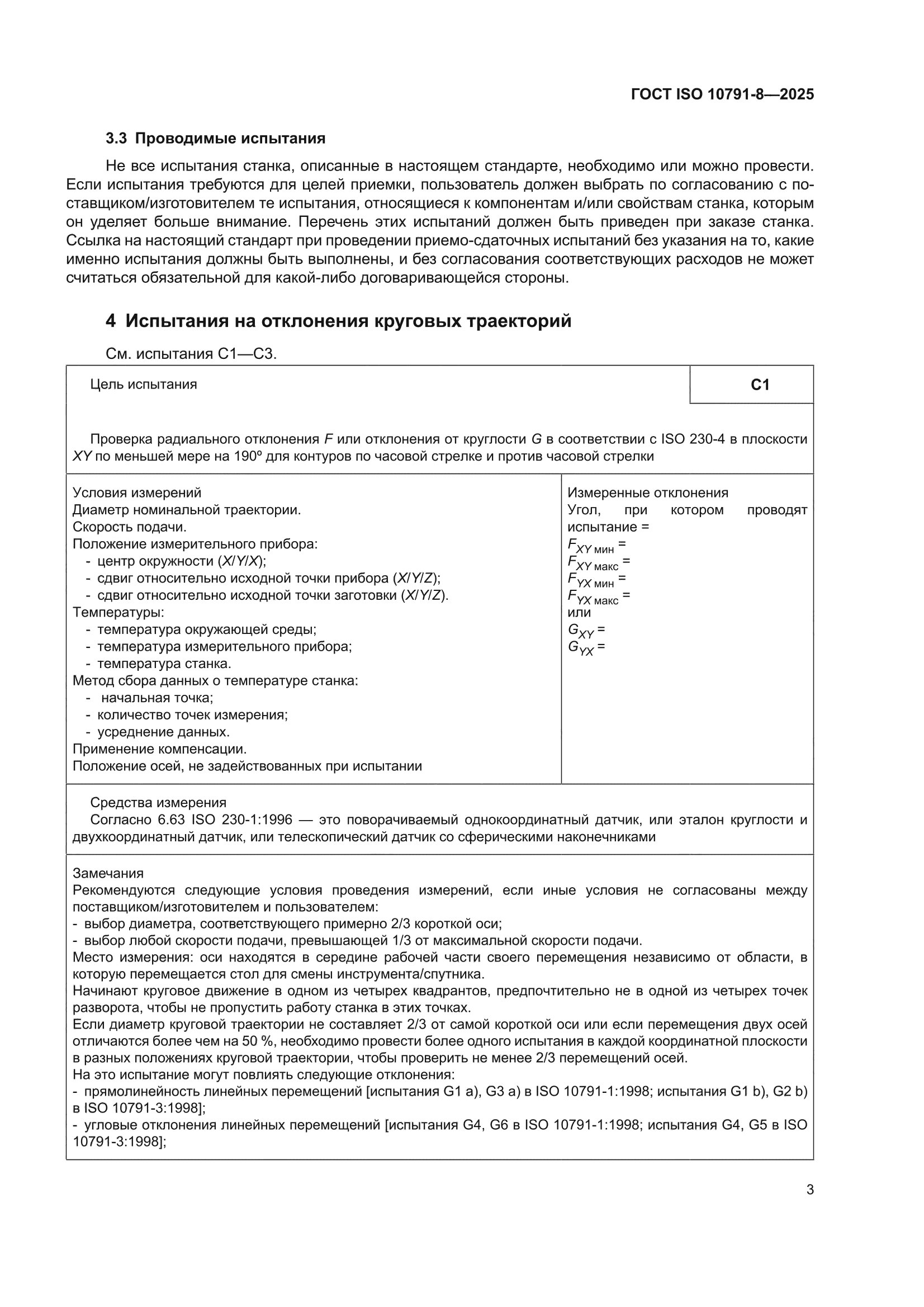 ГОСТ ISO 10791-8-2025