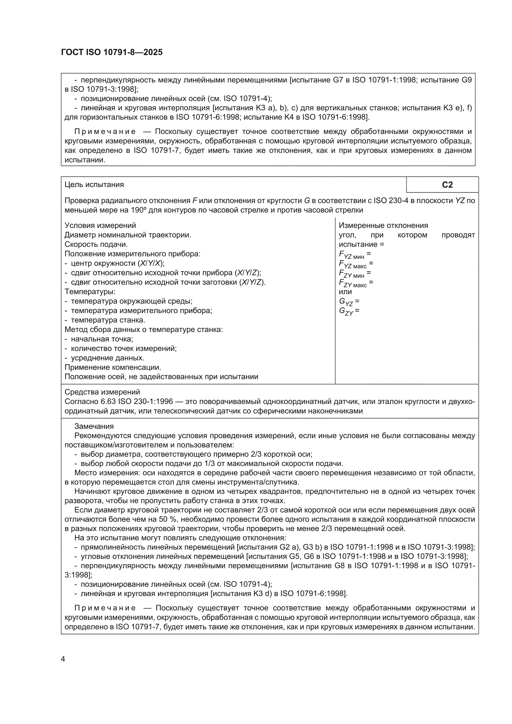 ГОСТ ISO 10791-8-2025