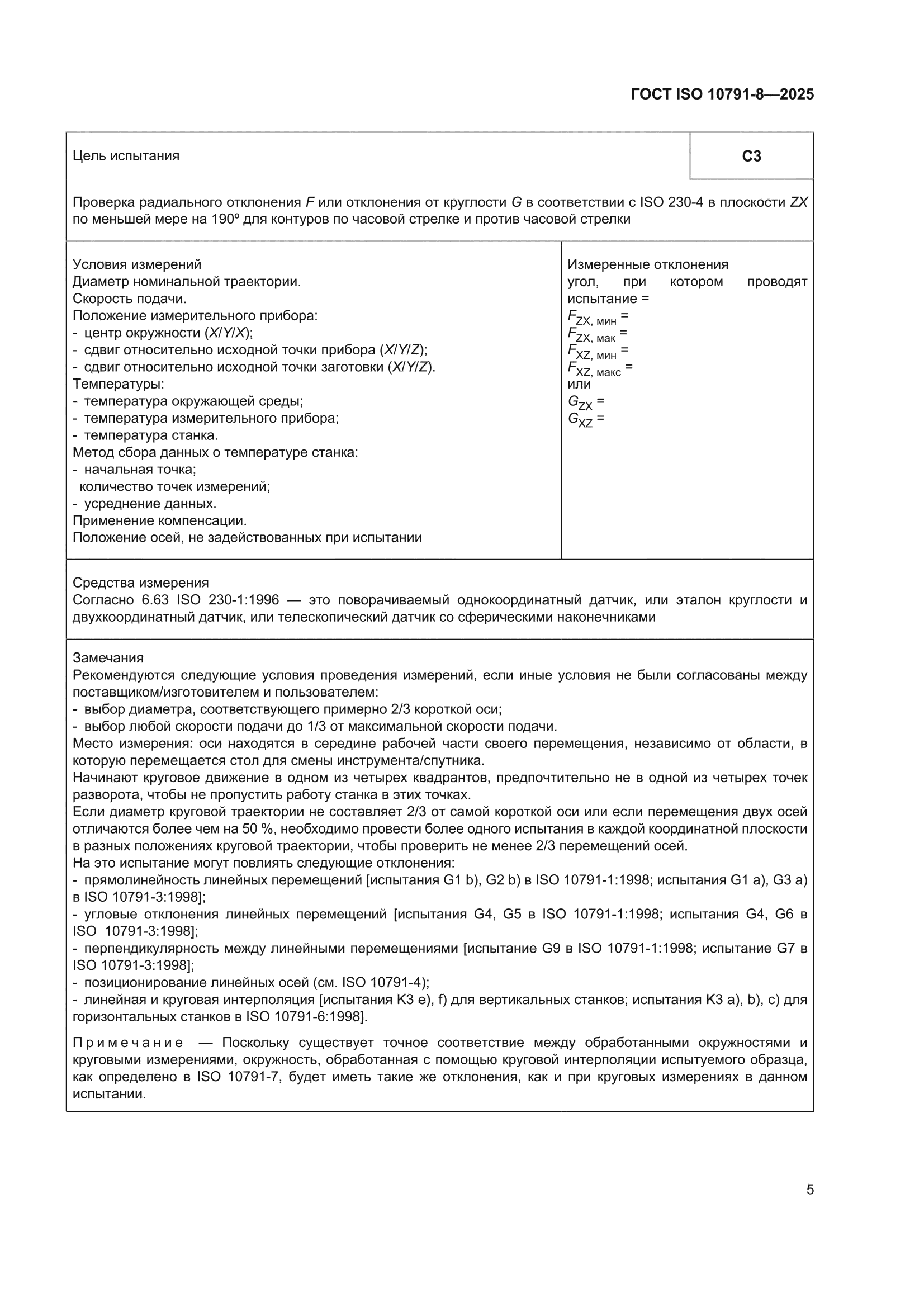ГОСТ ISO 10791-8-2025