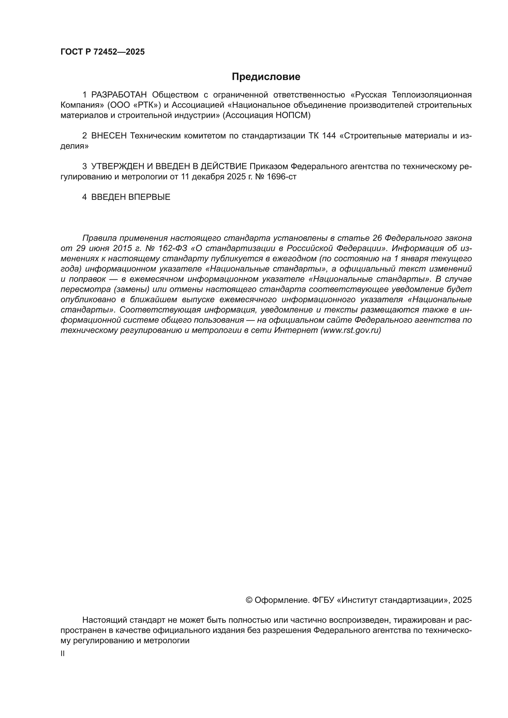ГОСТ Р 72452-2025