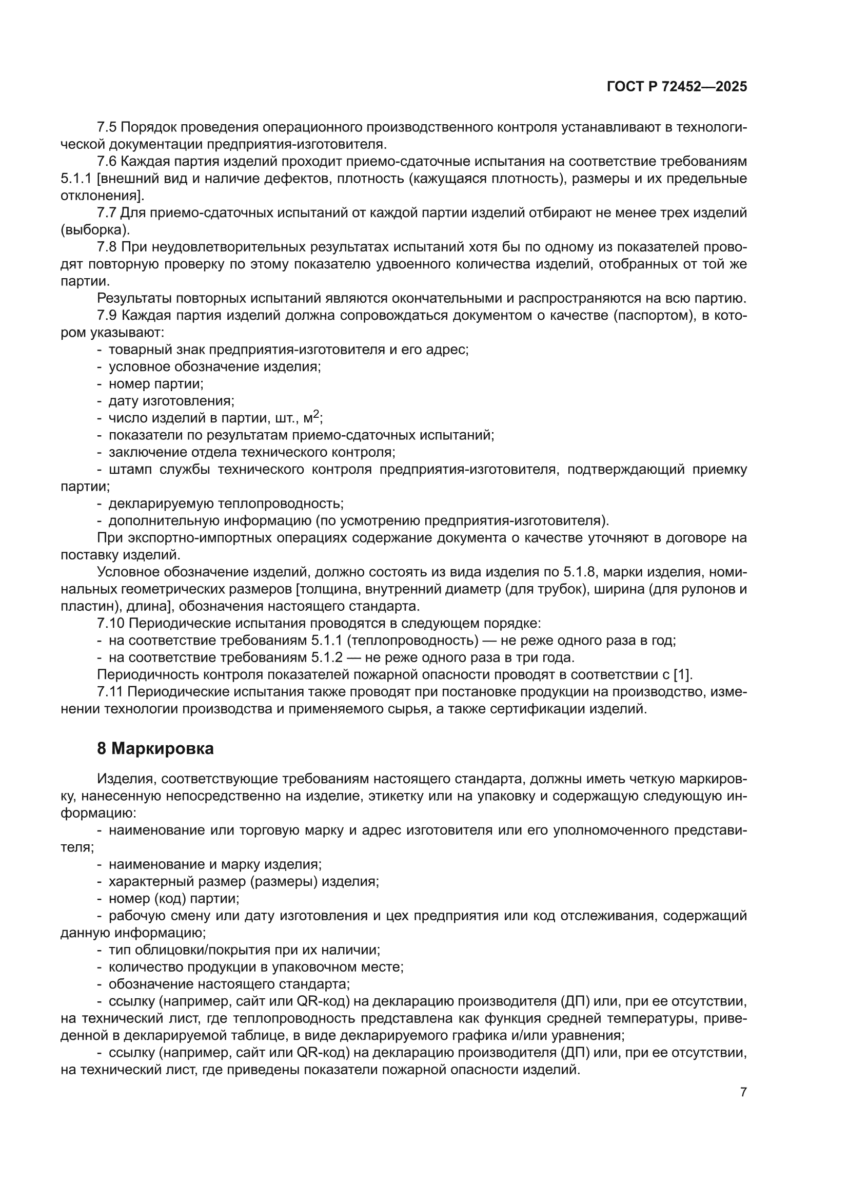 ГОСТ Р 72452-2025