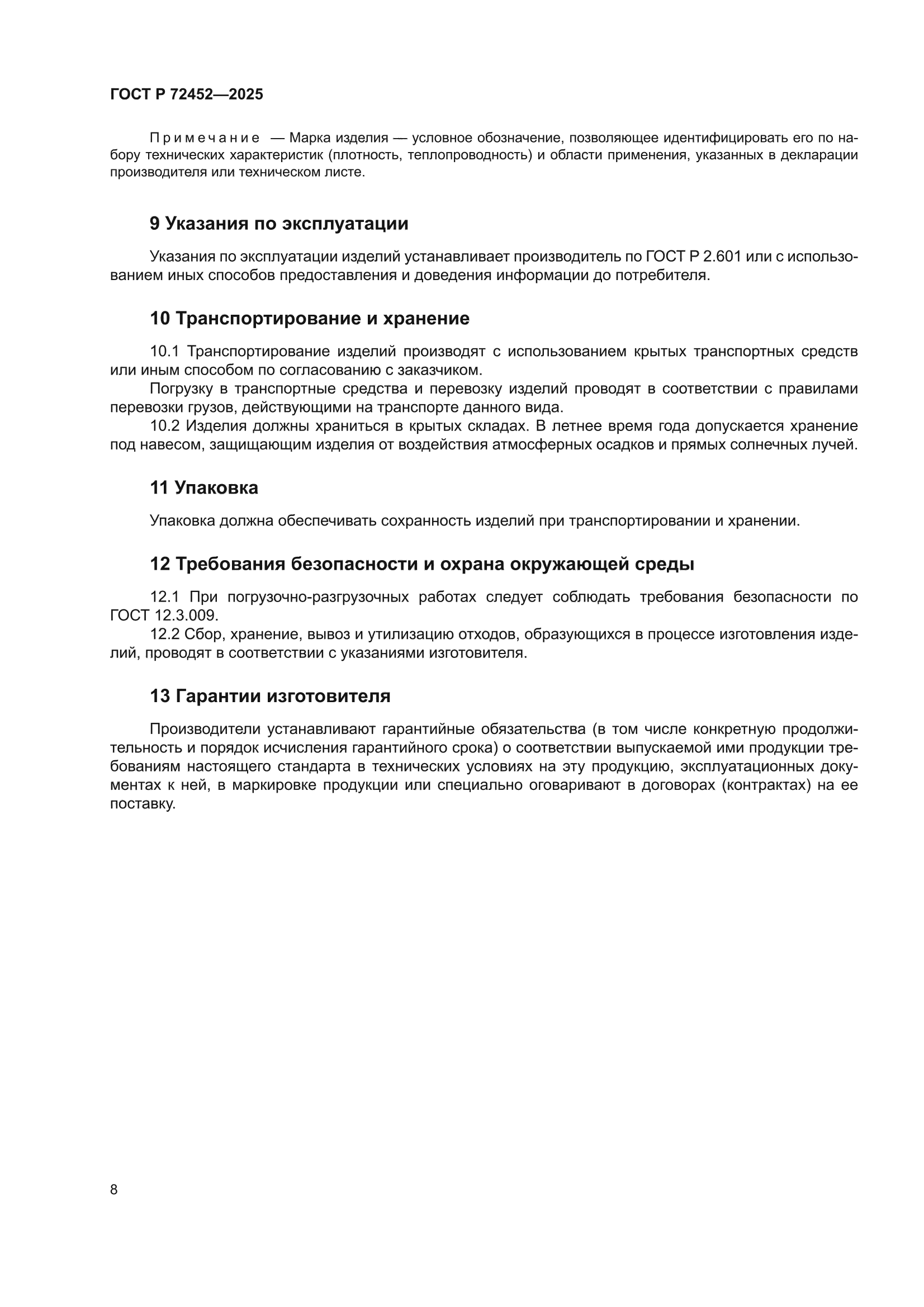 ГОСТ Р 72452-2025